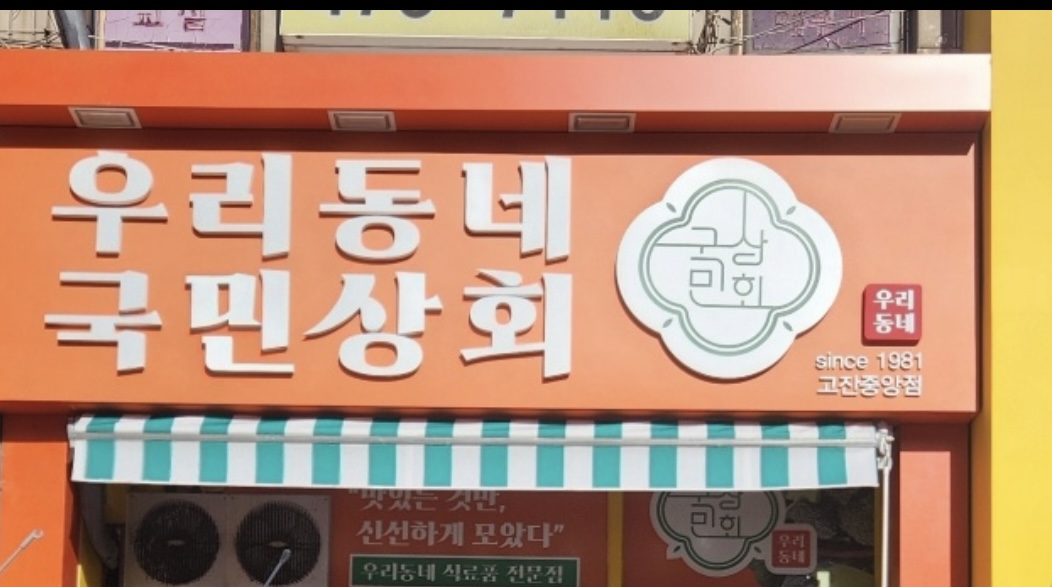 우리동네국민상회 고잔중앙점