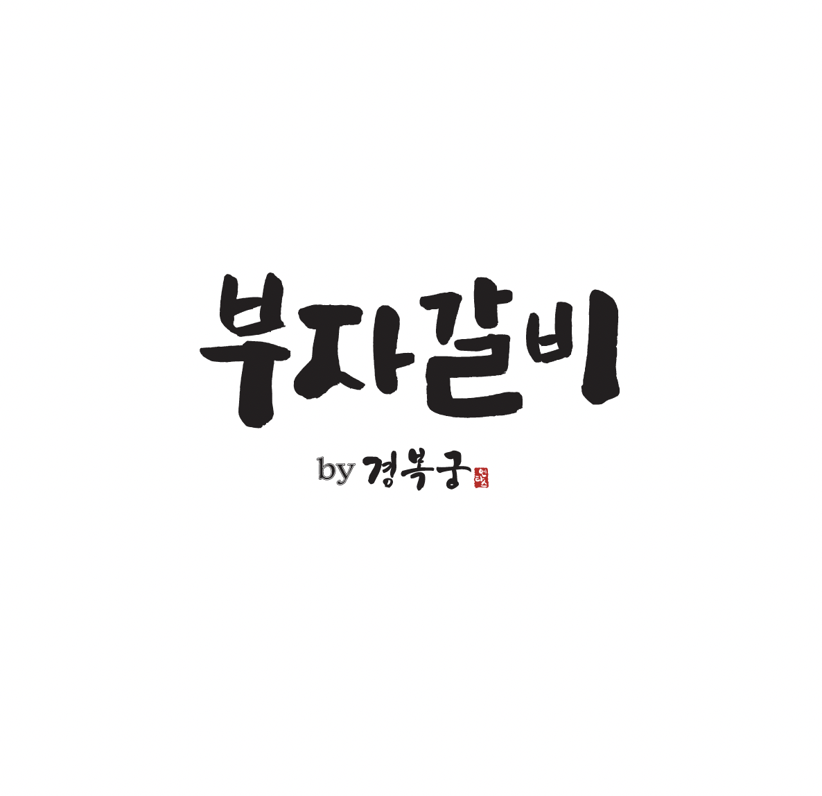 부자갈비 경복궁 녹번점 내부 또는 관련 모습