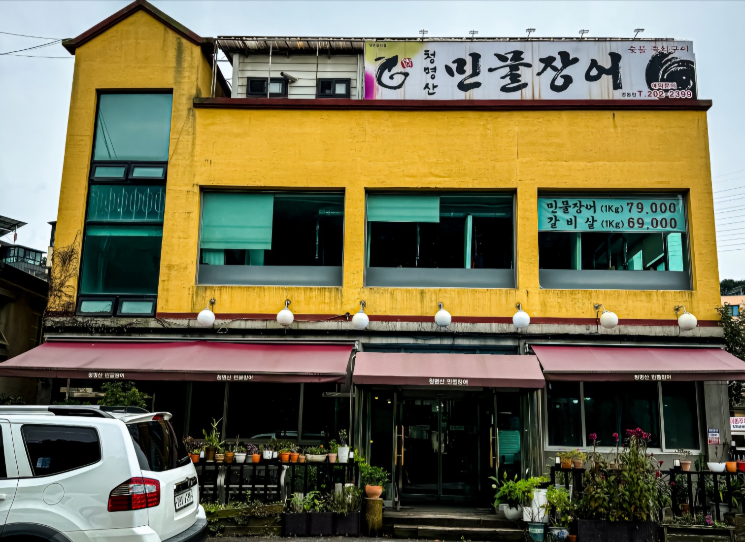 청명산민물장어