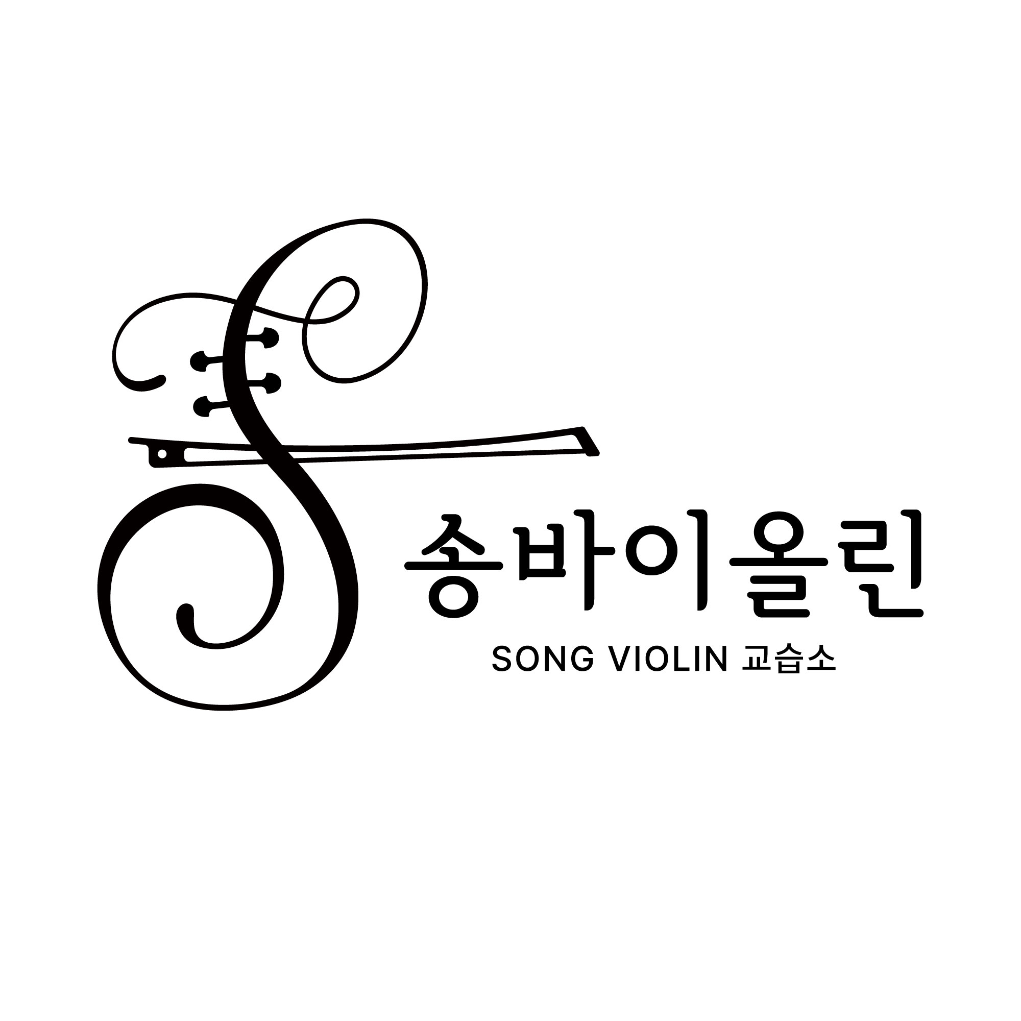 송바이올린교습소