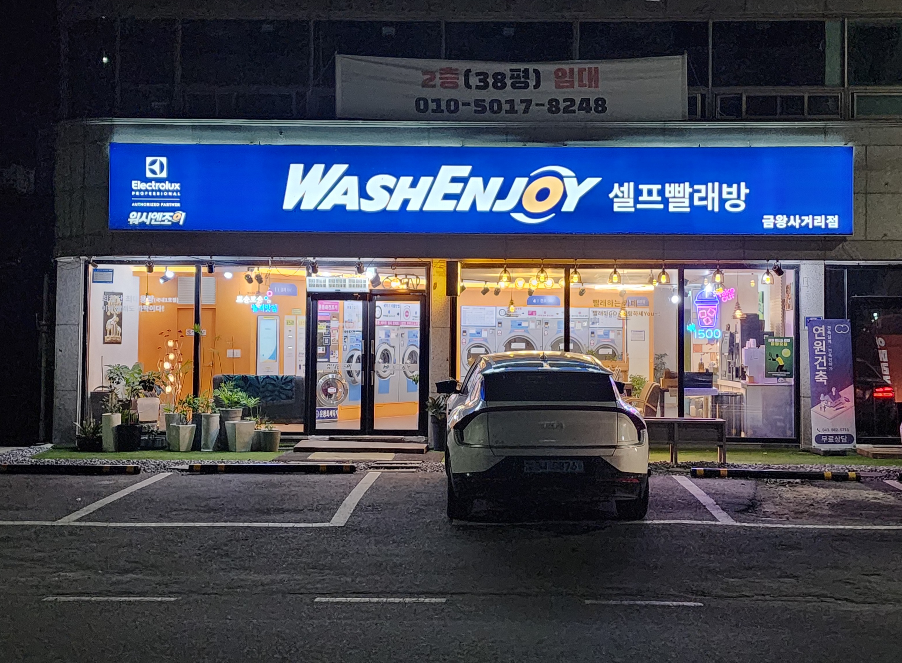 워시엔조이 셀프빨래방 금왕사거리점