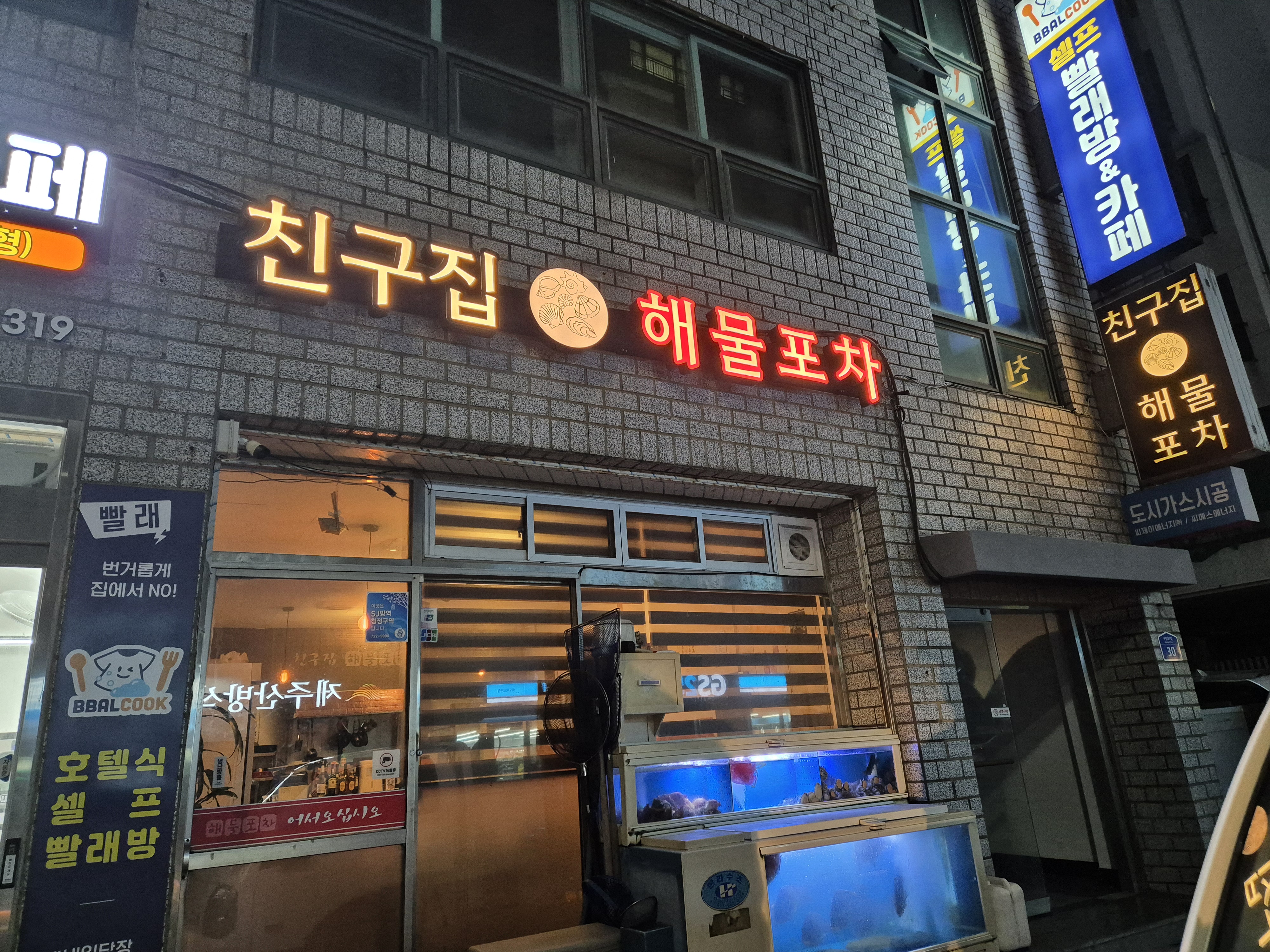 친구집해물포차