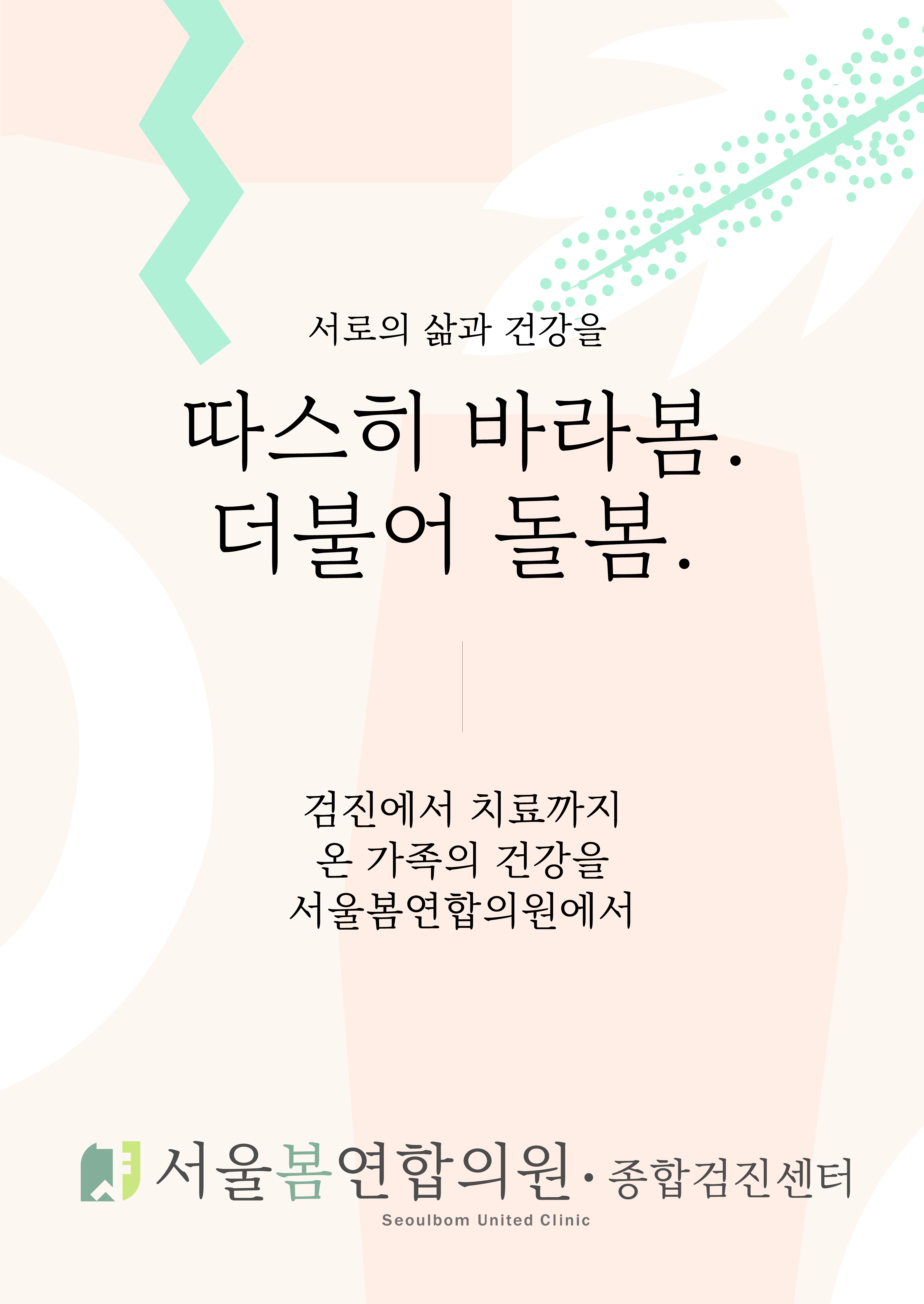 서울봄연합의원