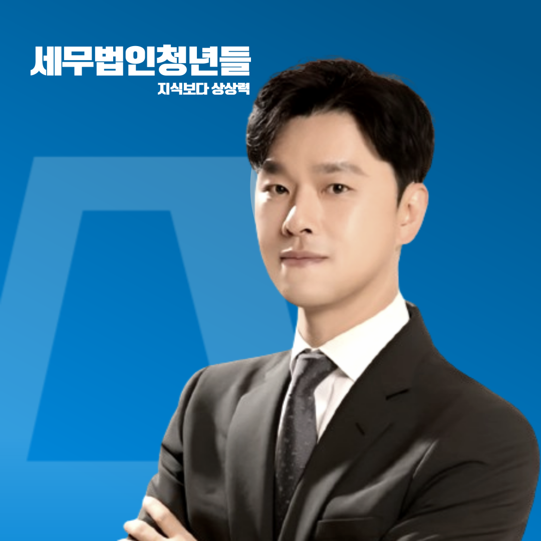 세무법인 청년들 인천지점 대표 이미지