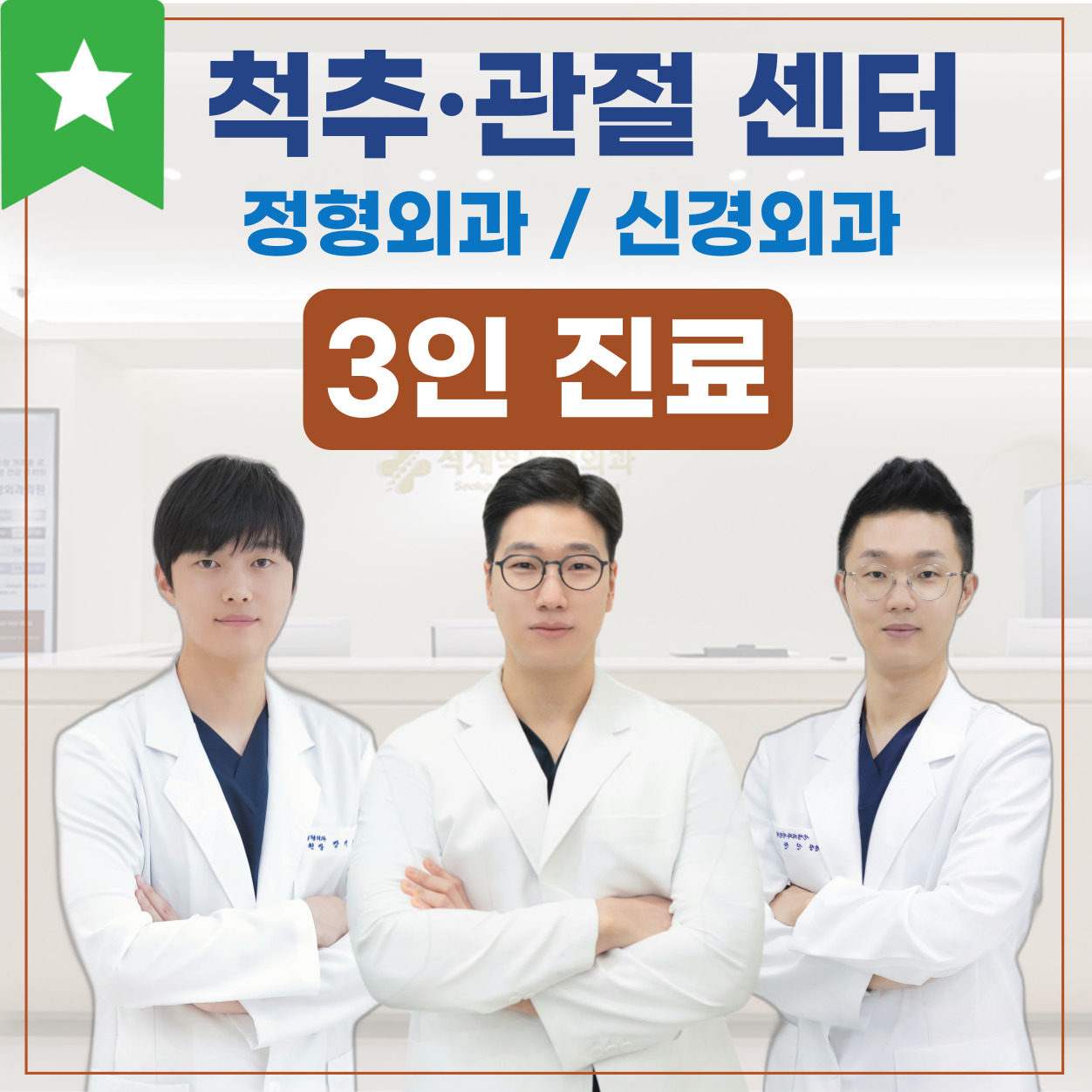 석계역정형외과의원