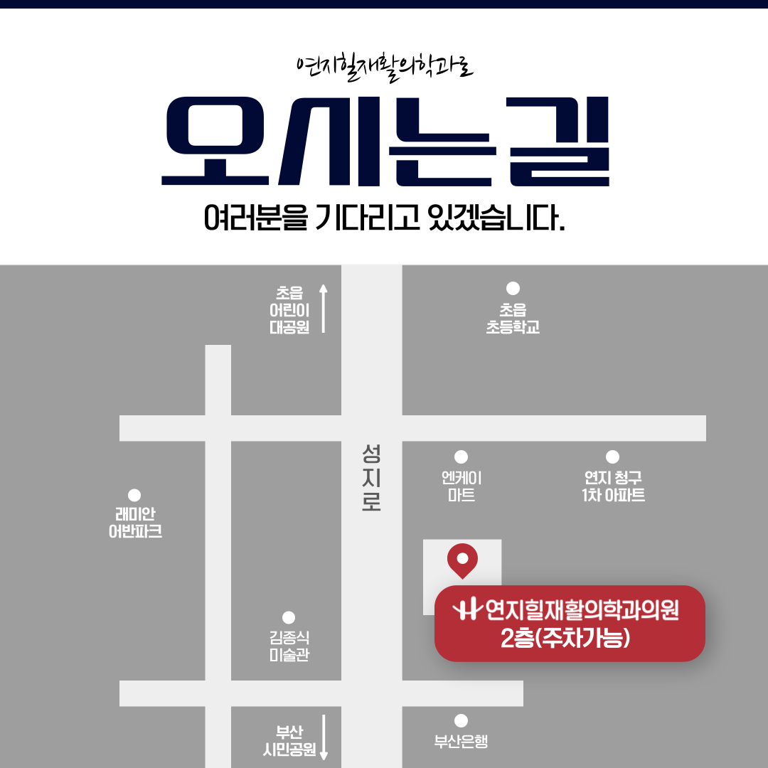 연지힐재활의학과의원