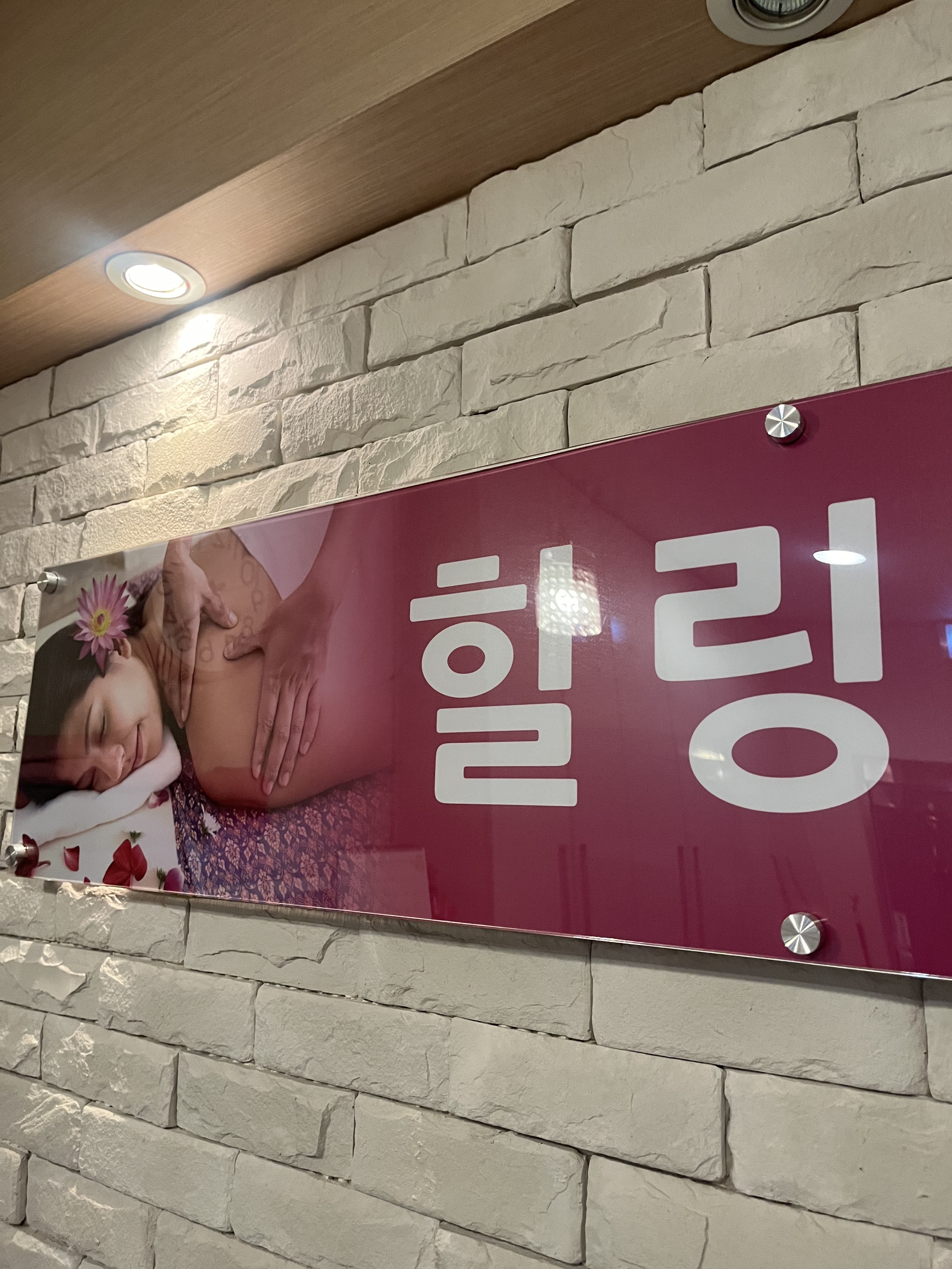 힐링마사지