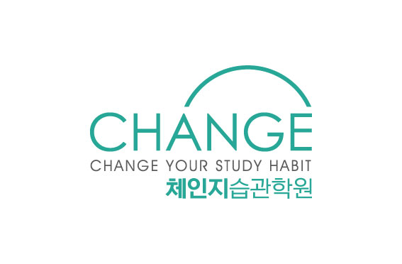 체인지 습관학원