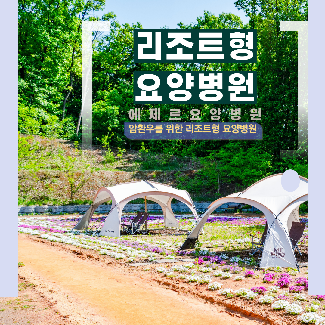 에제르요양병원