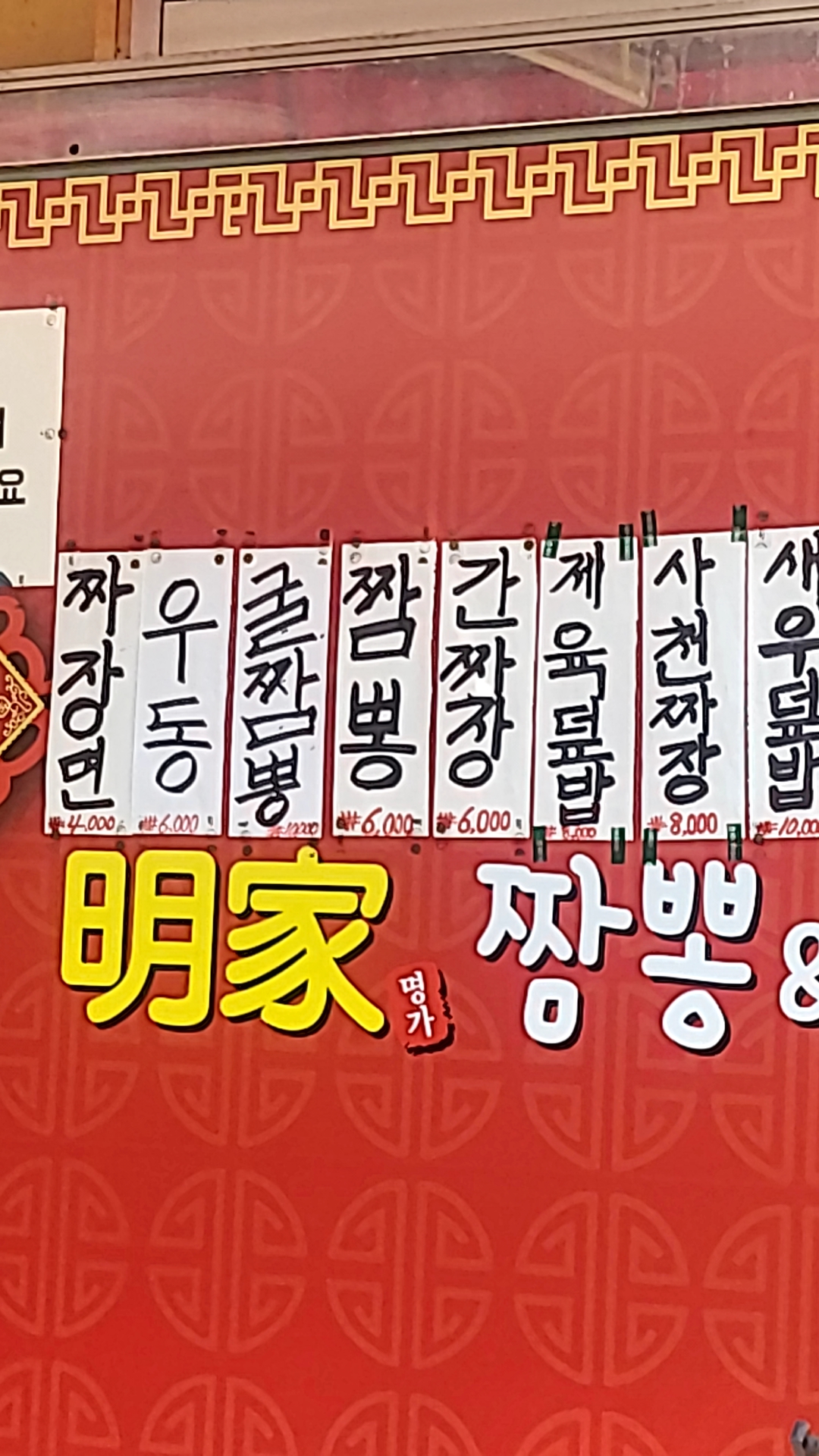 명가짬뽕&짜장