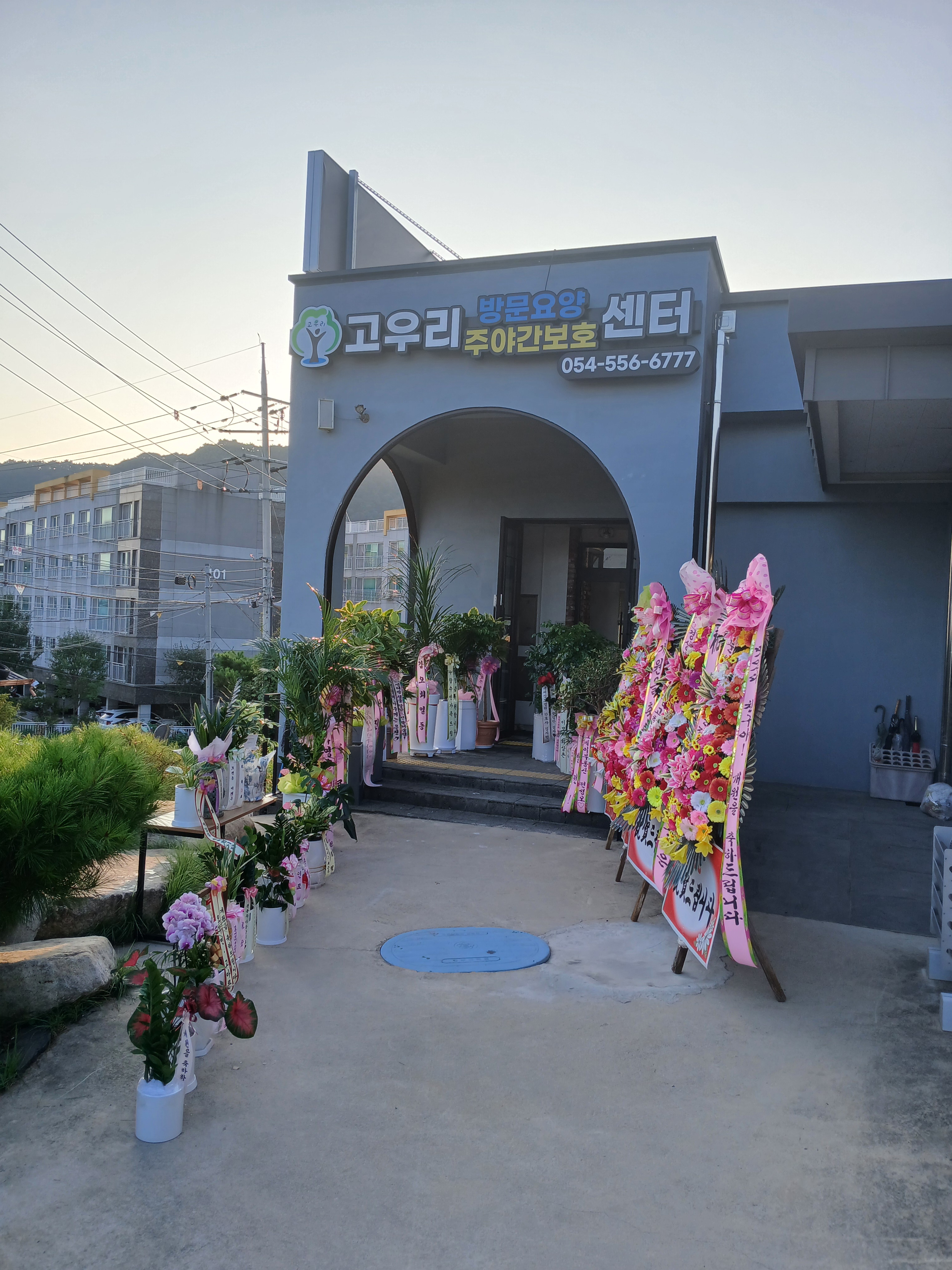 고우리 주야간보호센터
