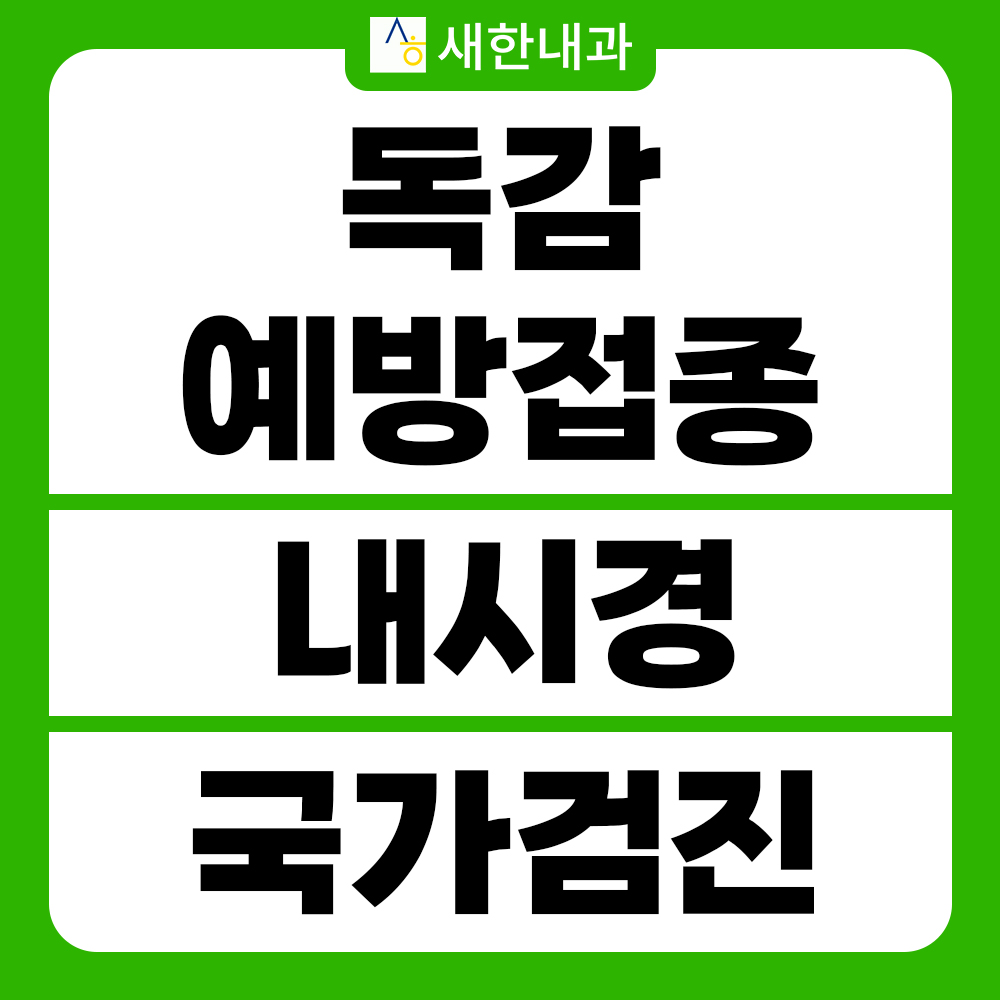 새한내과의원