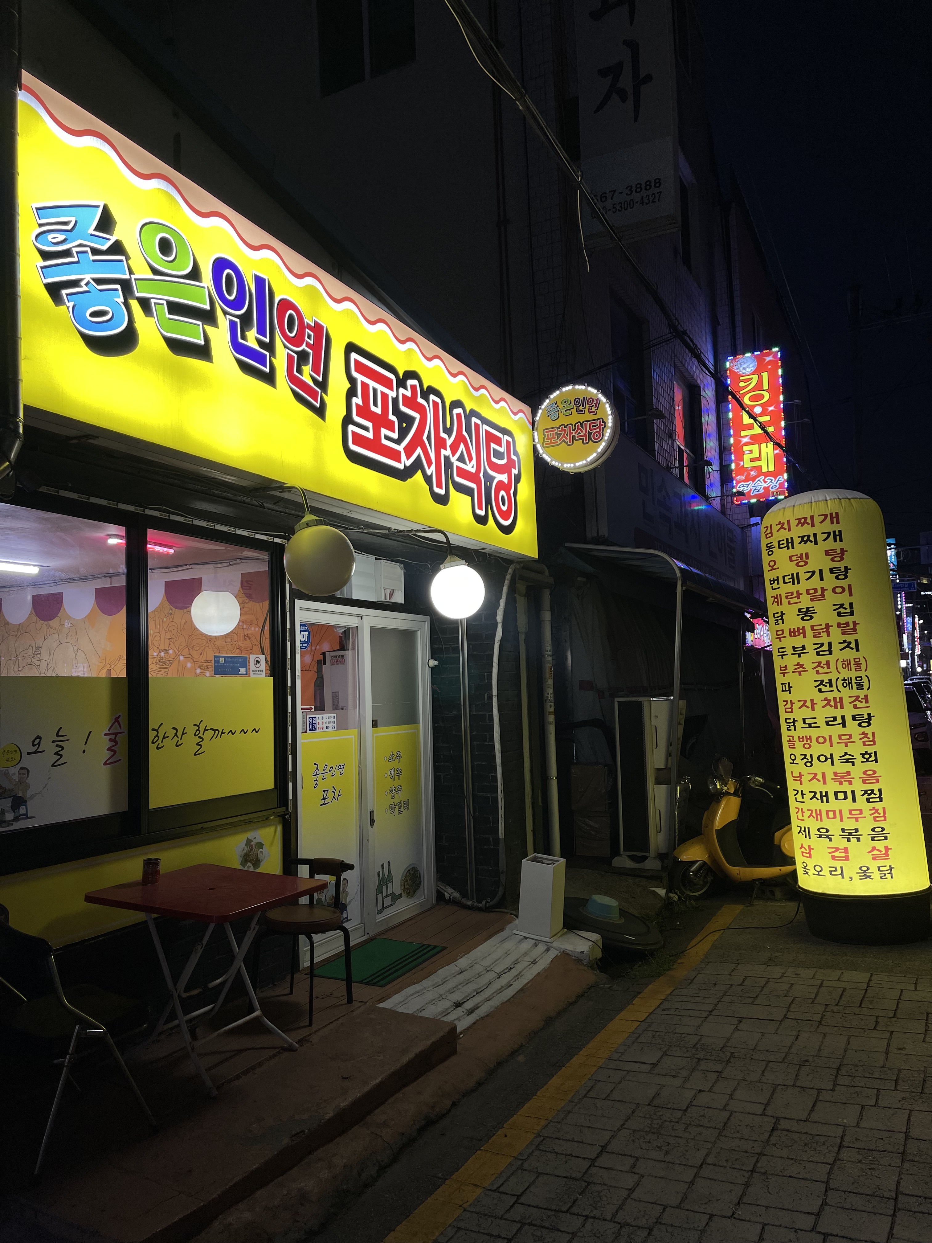 좋은인연포차식당