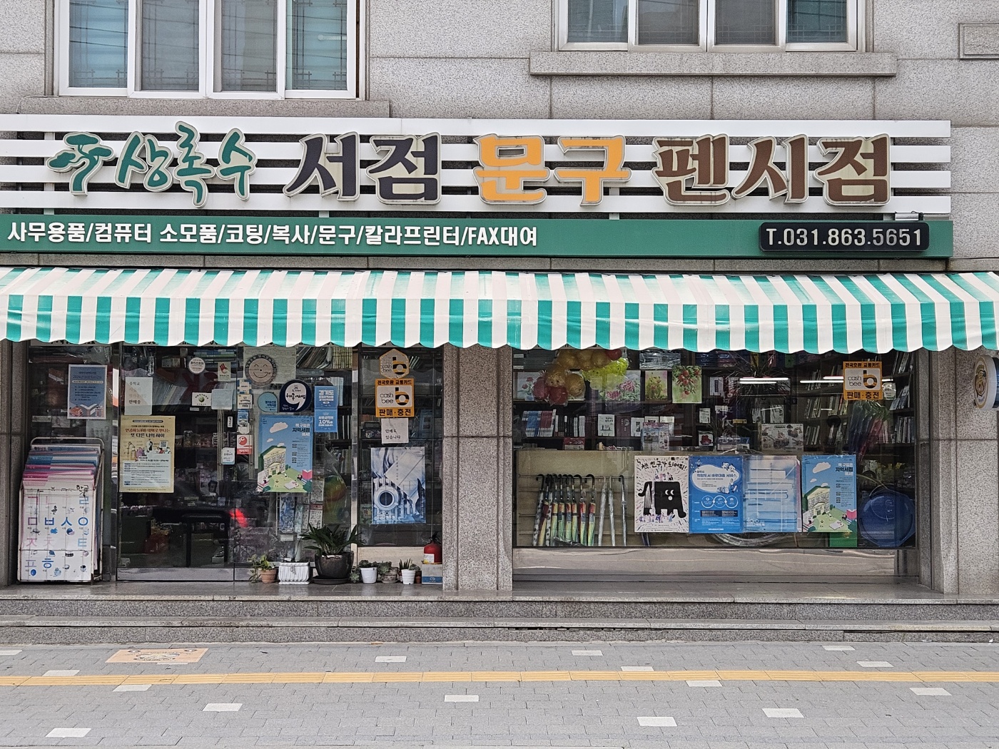 상록수서점문구
