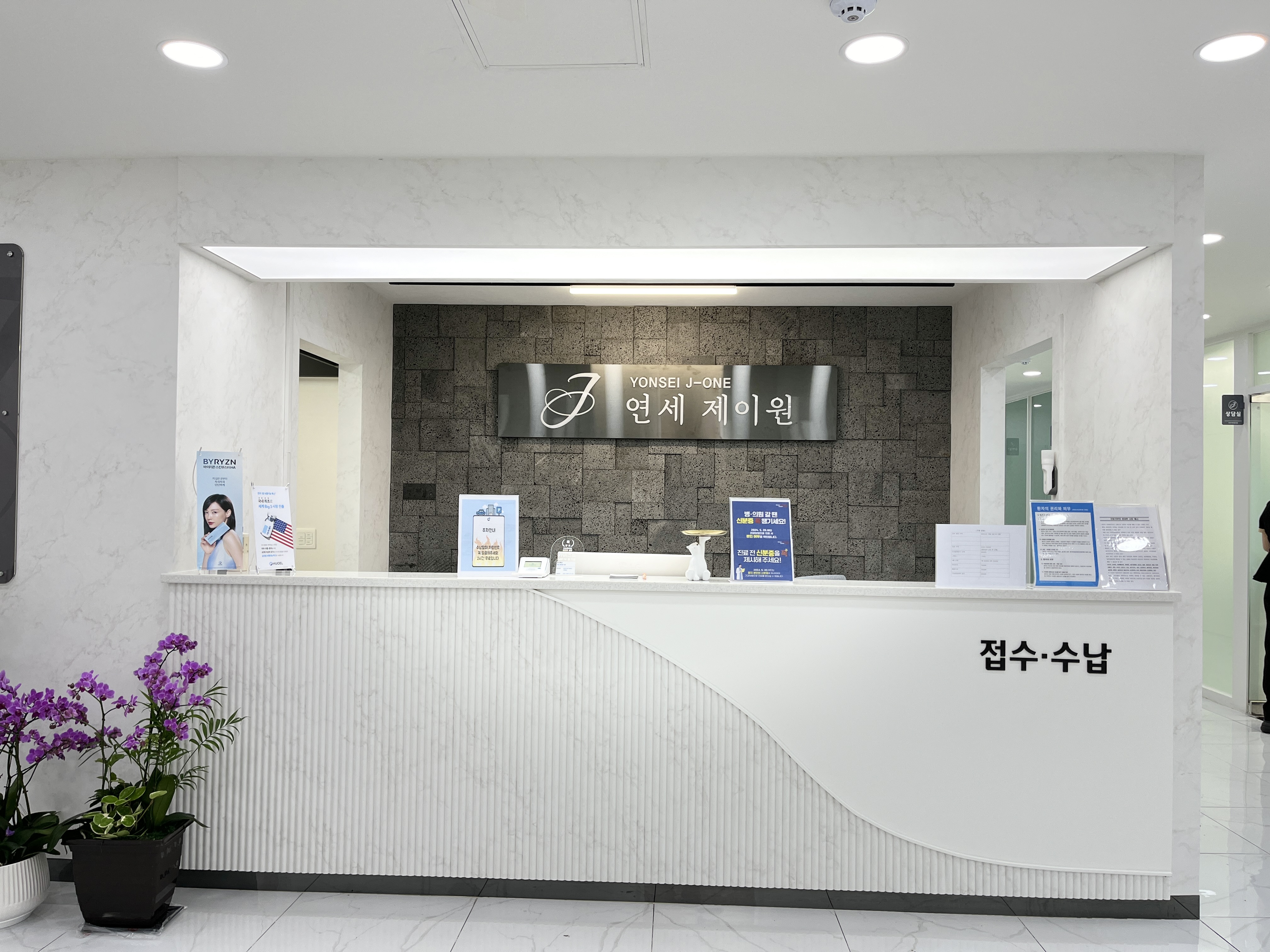 연세제이원의원