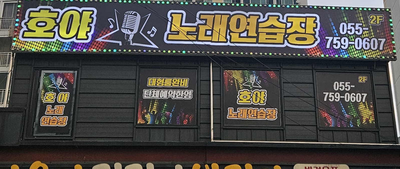 호야노래연습장