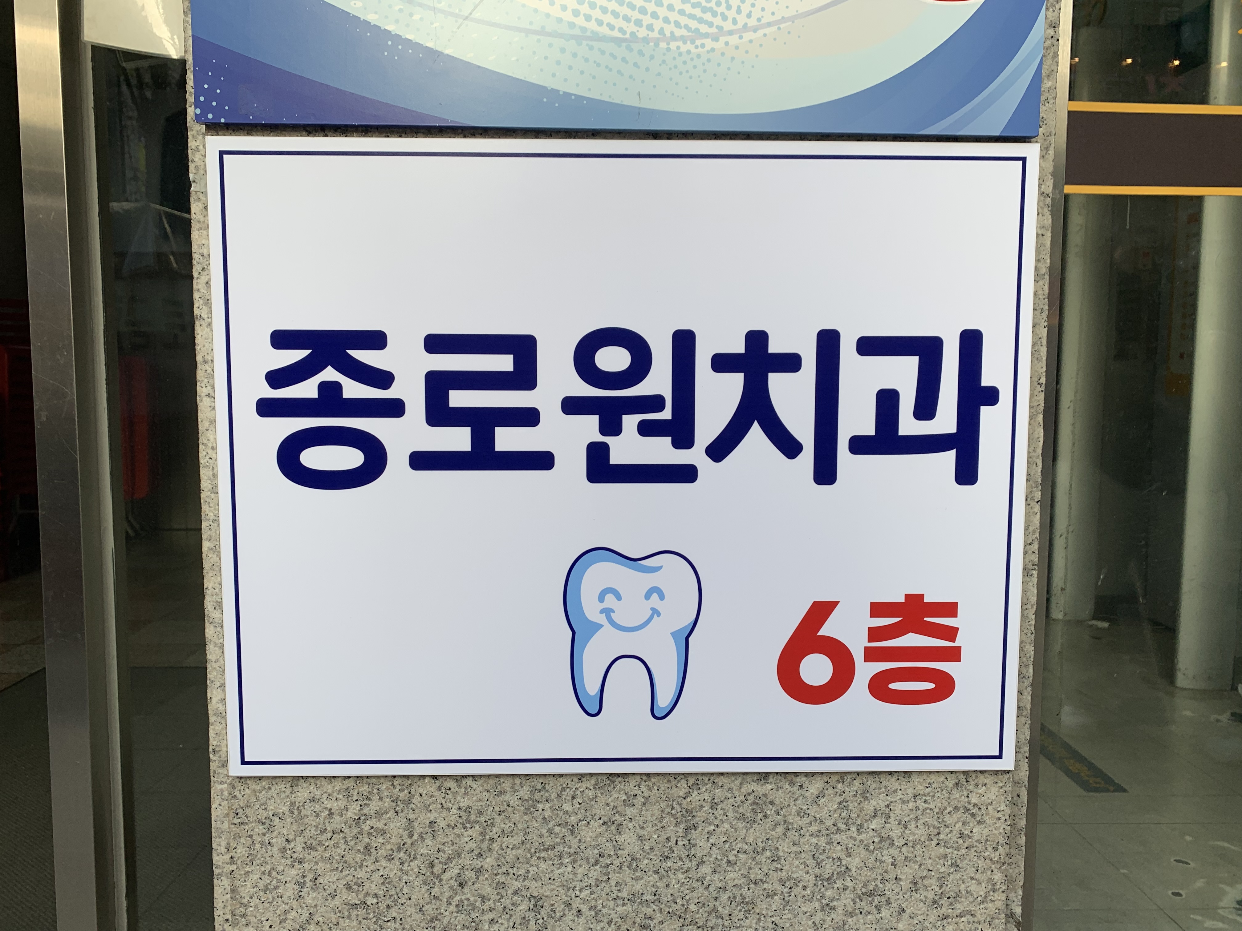 종로원치과의원