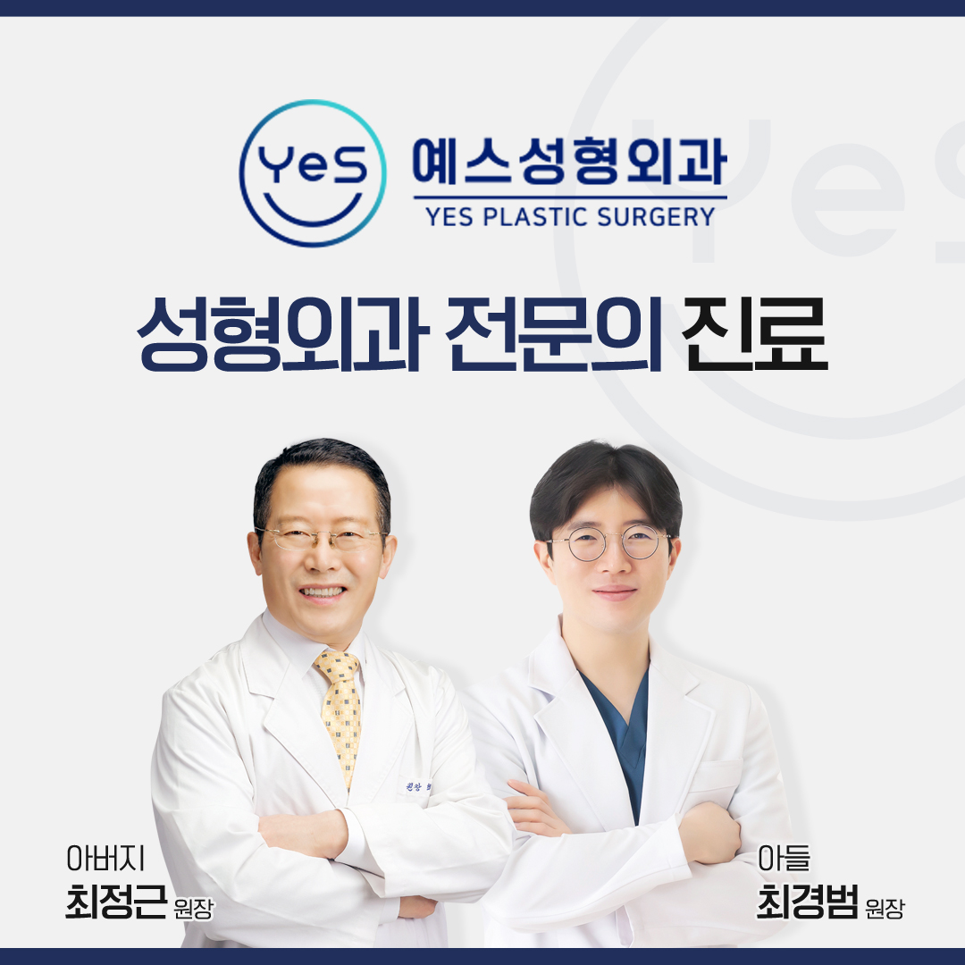 예스성형외과의원