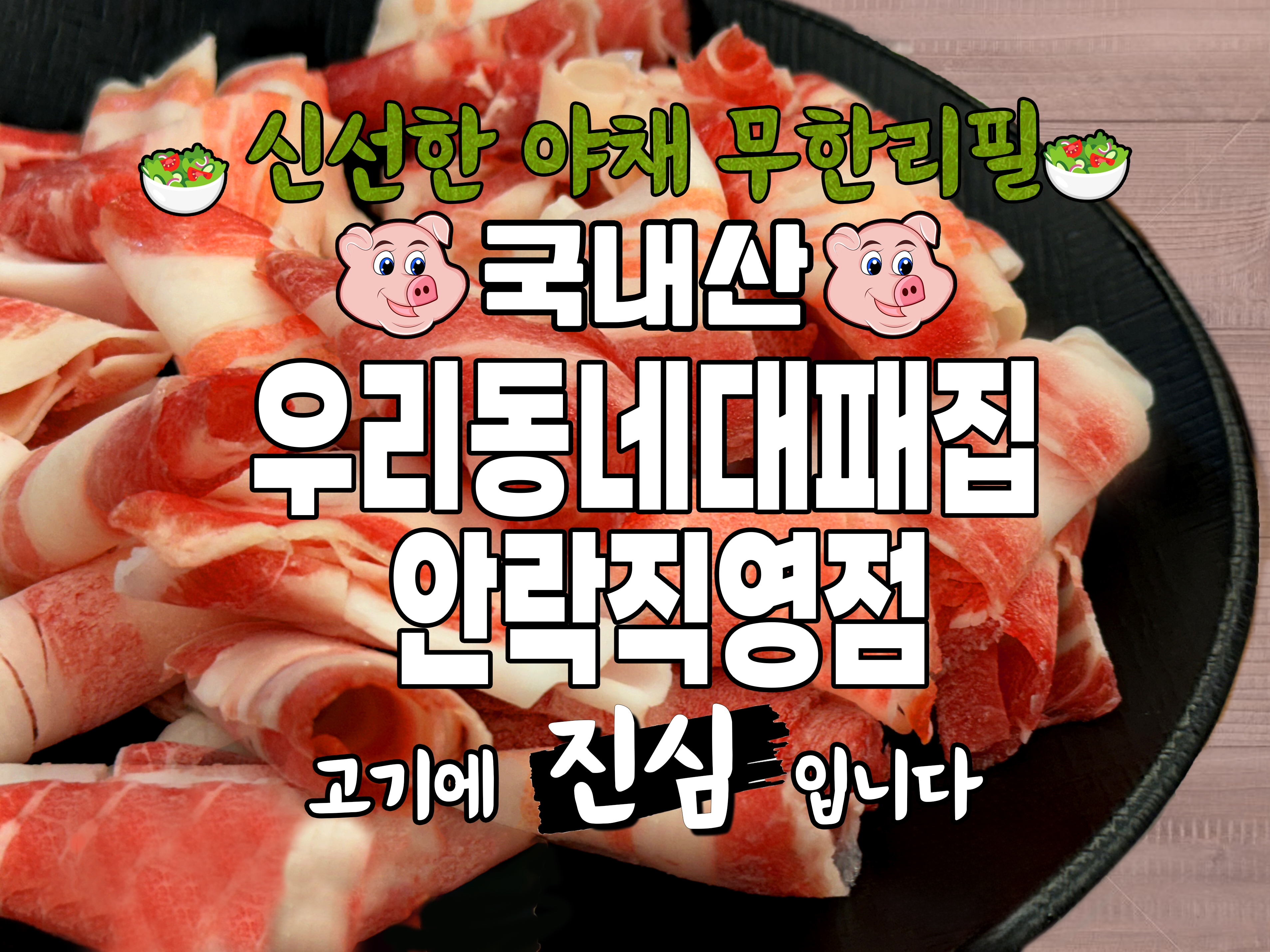 우리동네대패집 동래안락직영점