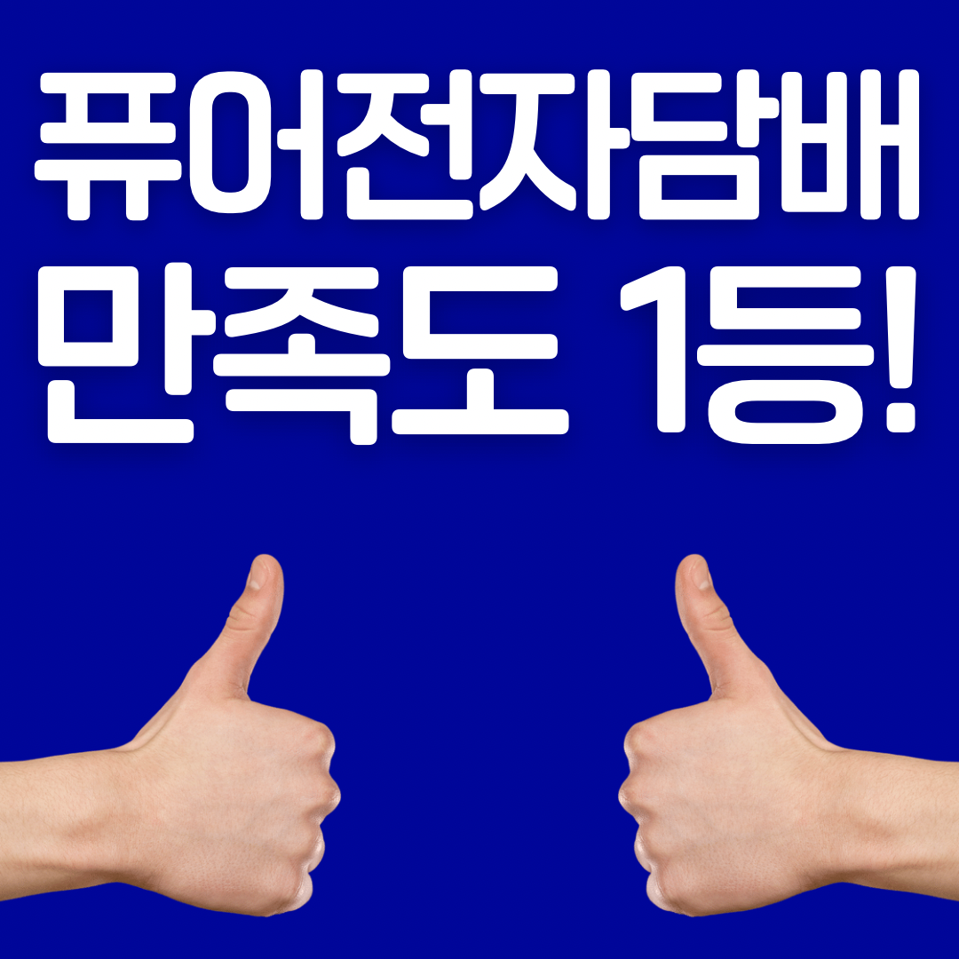 퓨어전자담배 동래구온천장점