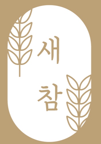 새참