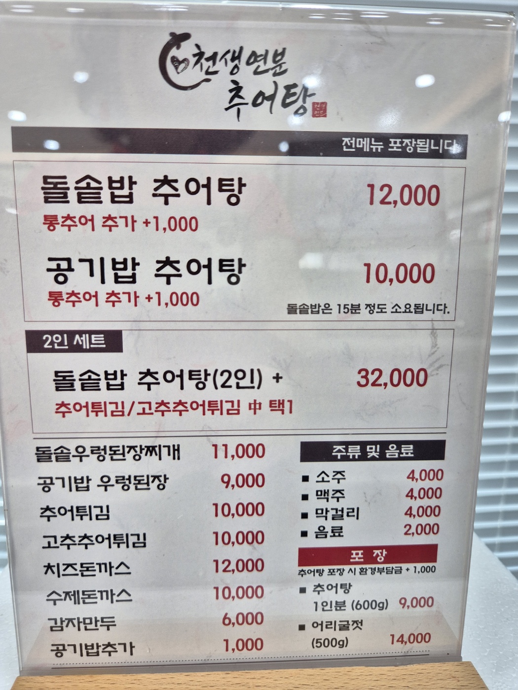 천생연분추어탕