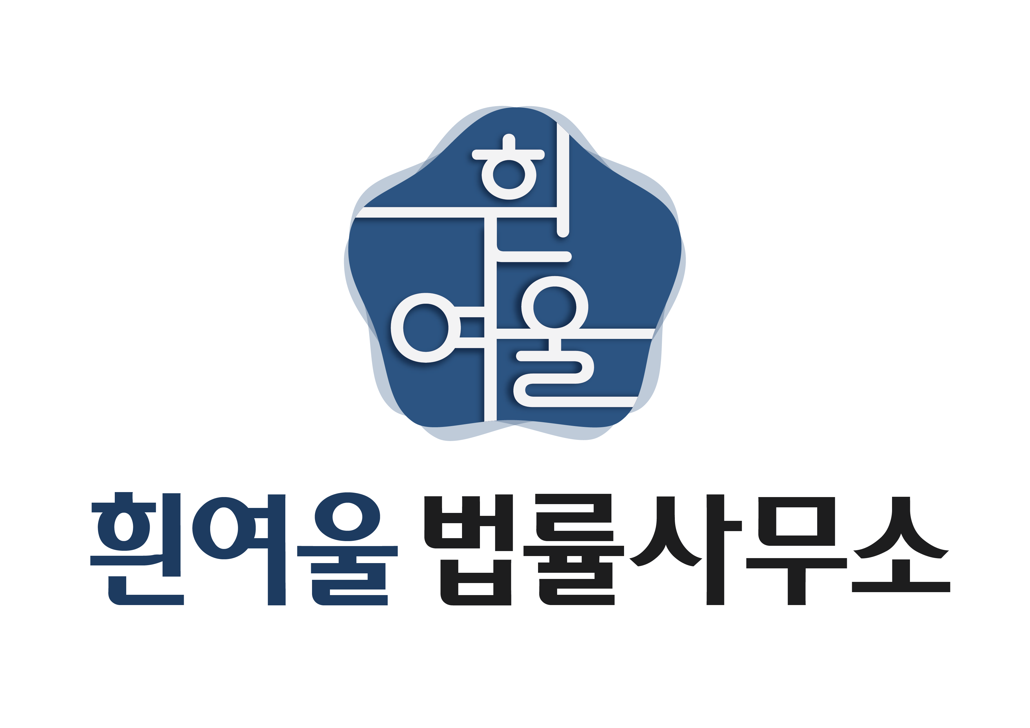 흰여울 법률사무소
