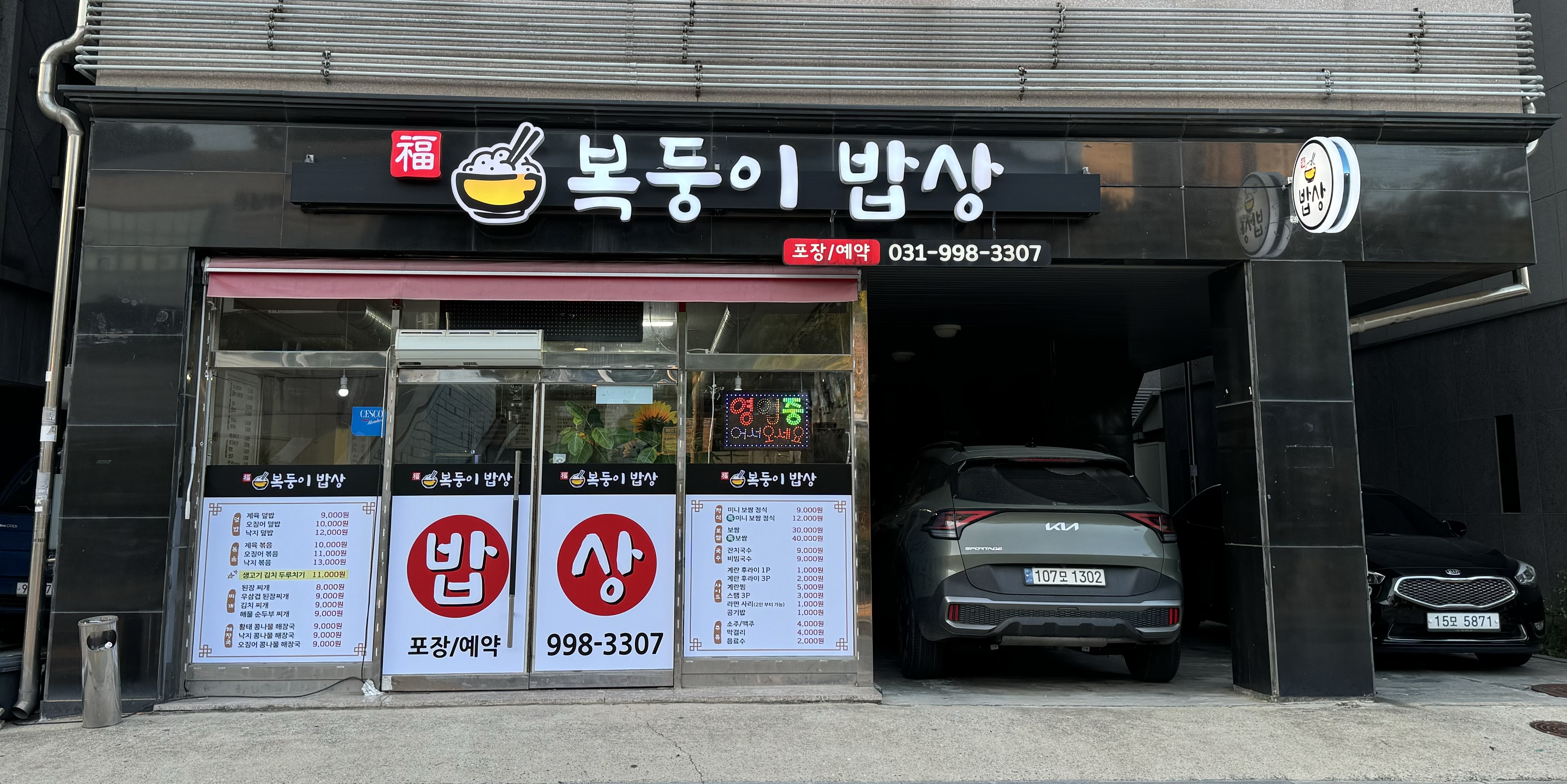 복둥이 밥상
