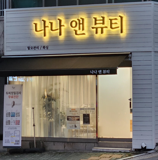 나나앤뷰티