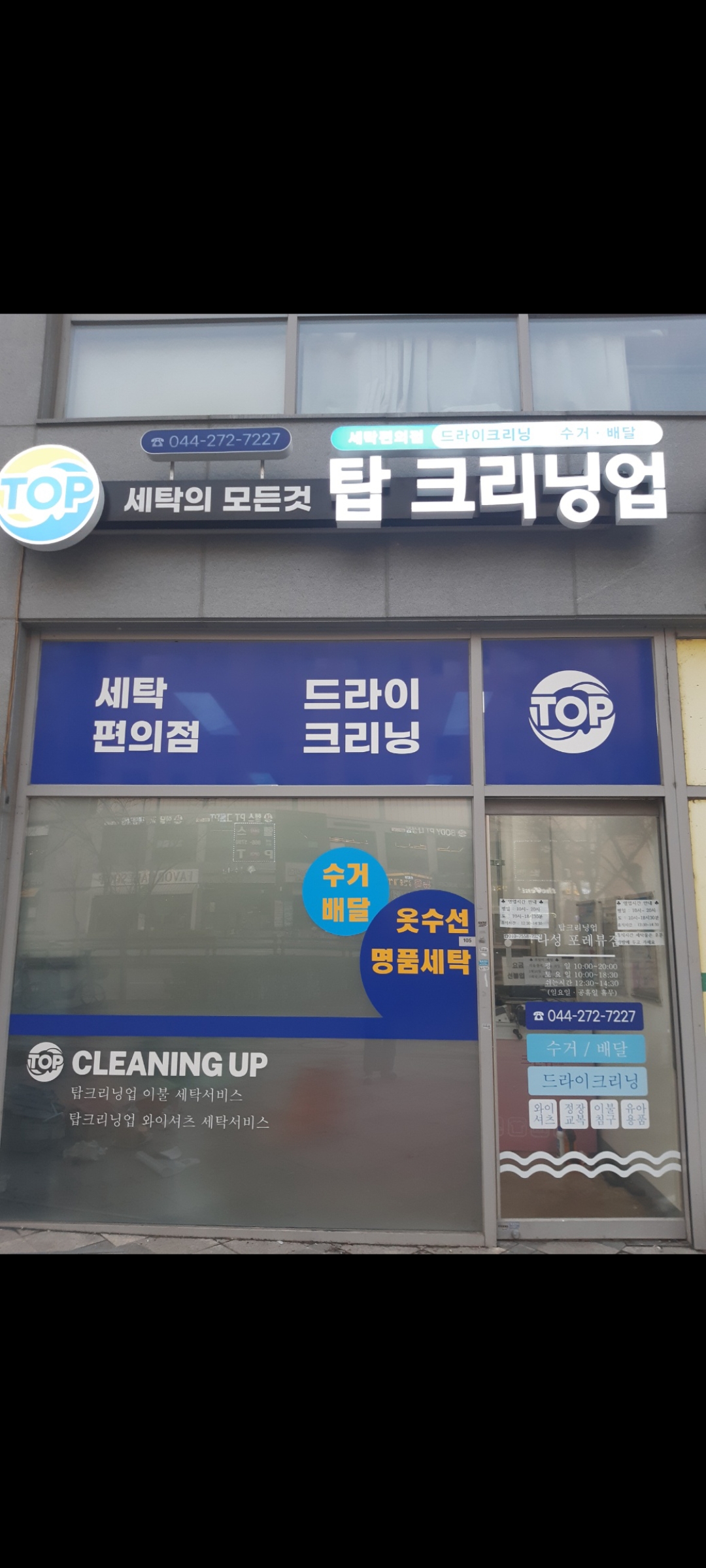 탑크리닝업 나성포레뷰점