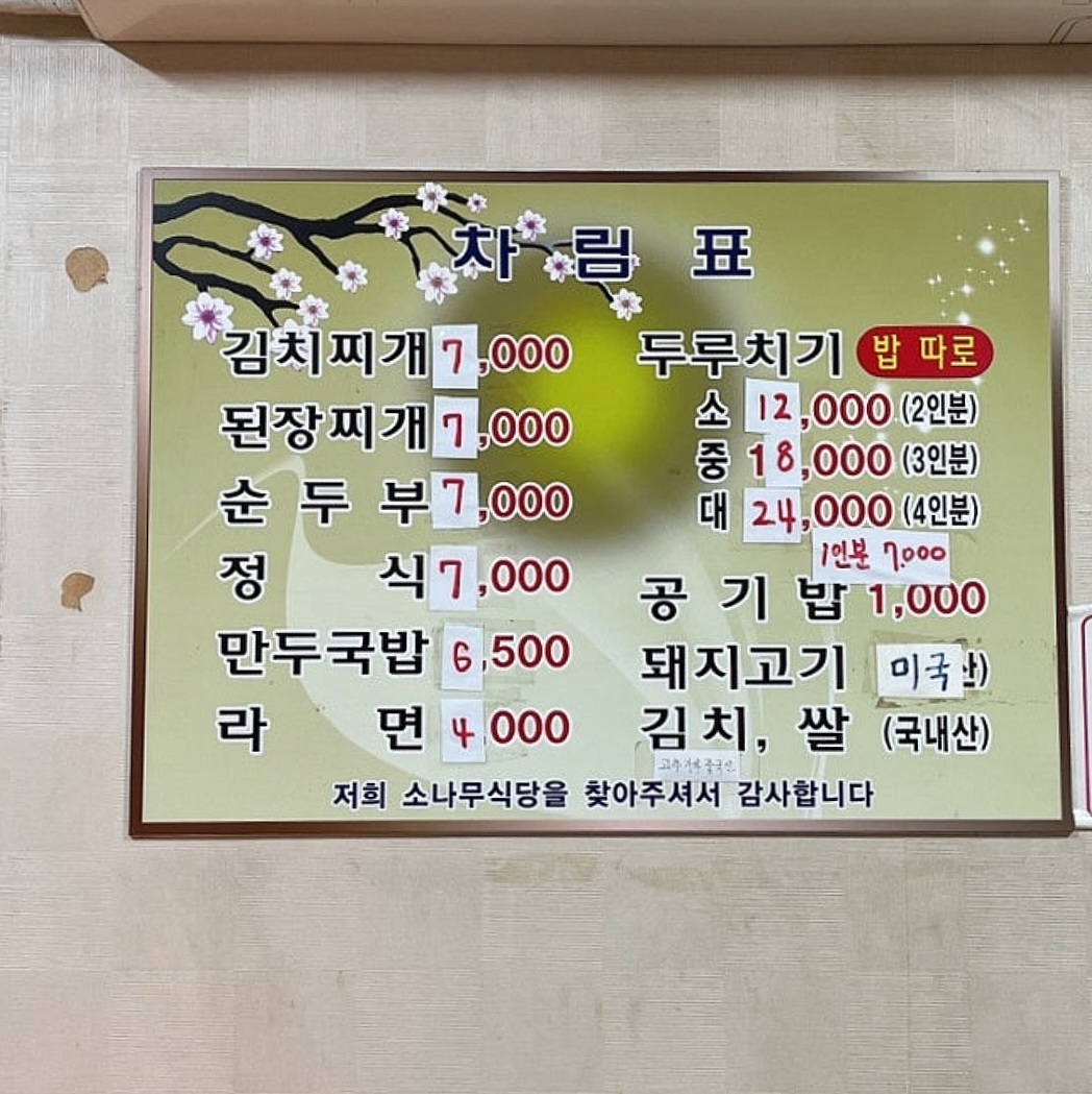 소나무식당