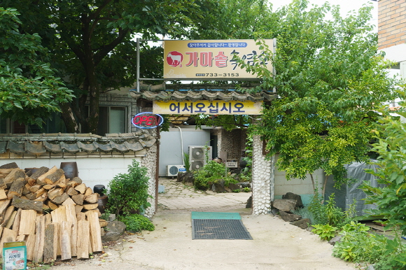 가마솥흑염소