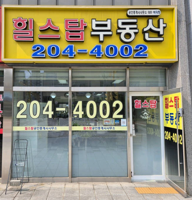 힐스탑(204-4002)공인중개사사무소