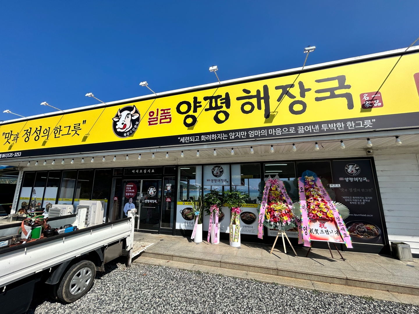 일품양평해장국 해남산이점