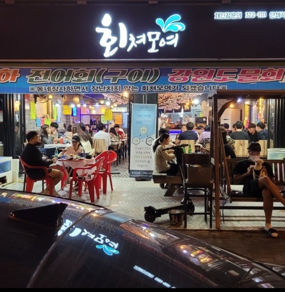 회쳐모여 유성본점