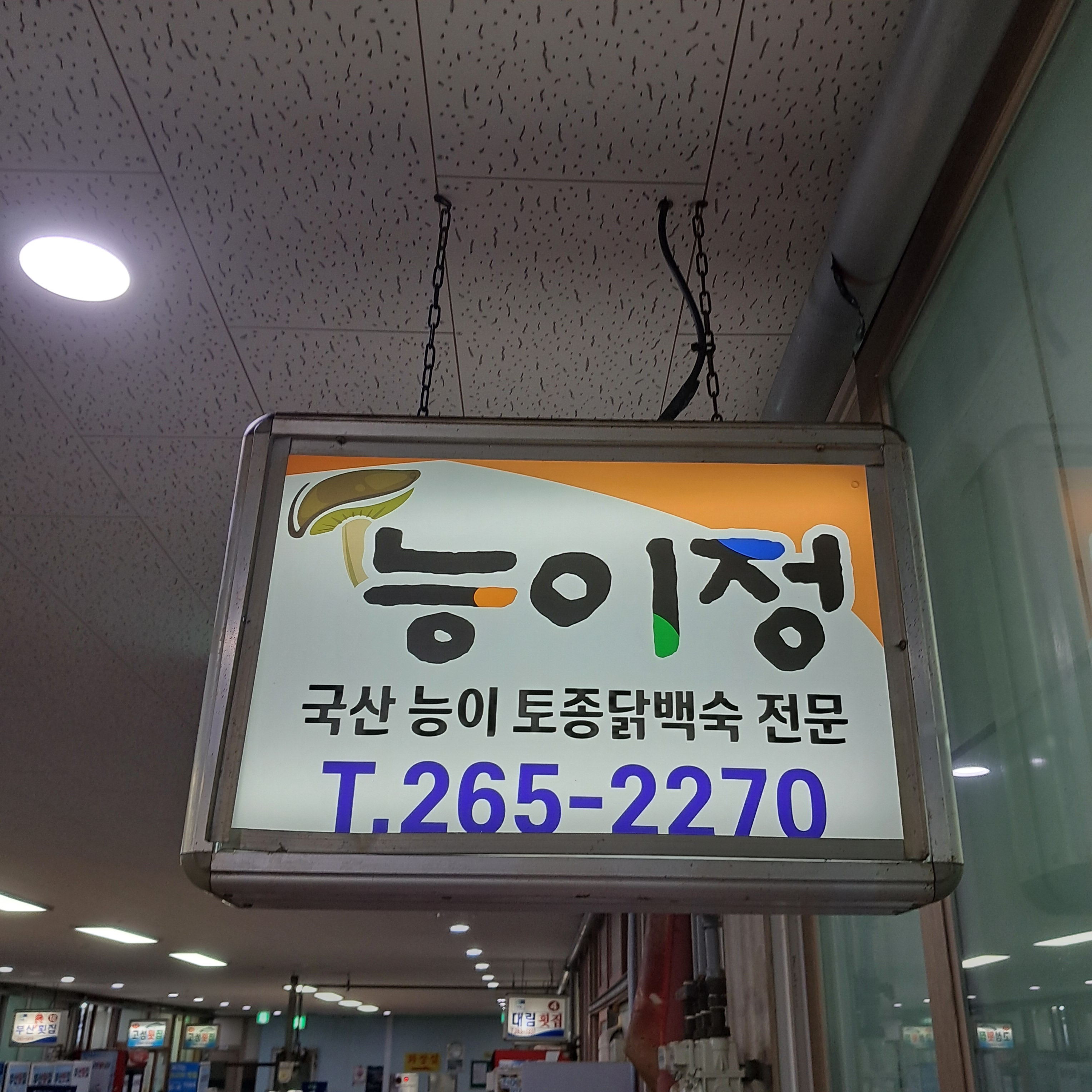 DA.dodo | 능이백숙추천 부산 강서구 능이백숙잘하는 맛집 방문해 보세요 능이정