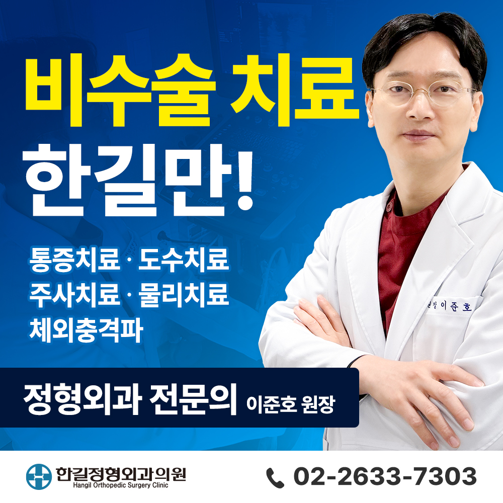 한길정형외과의원