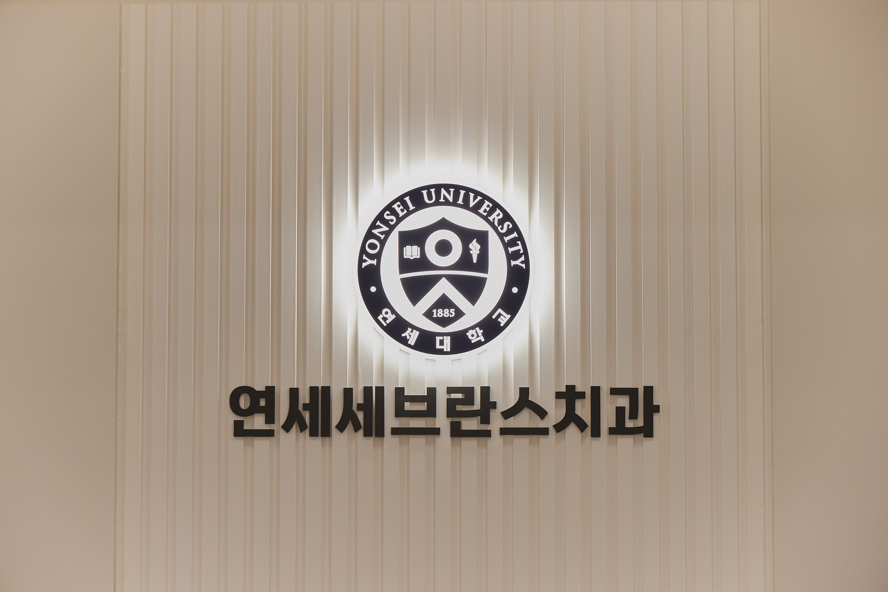 연세세브란스치과의원