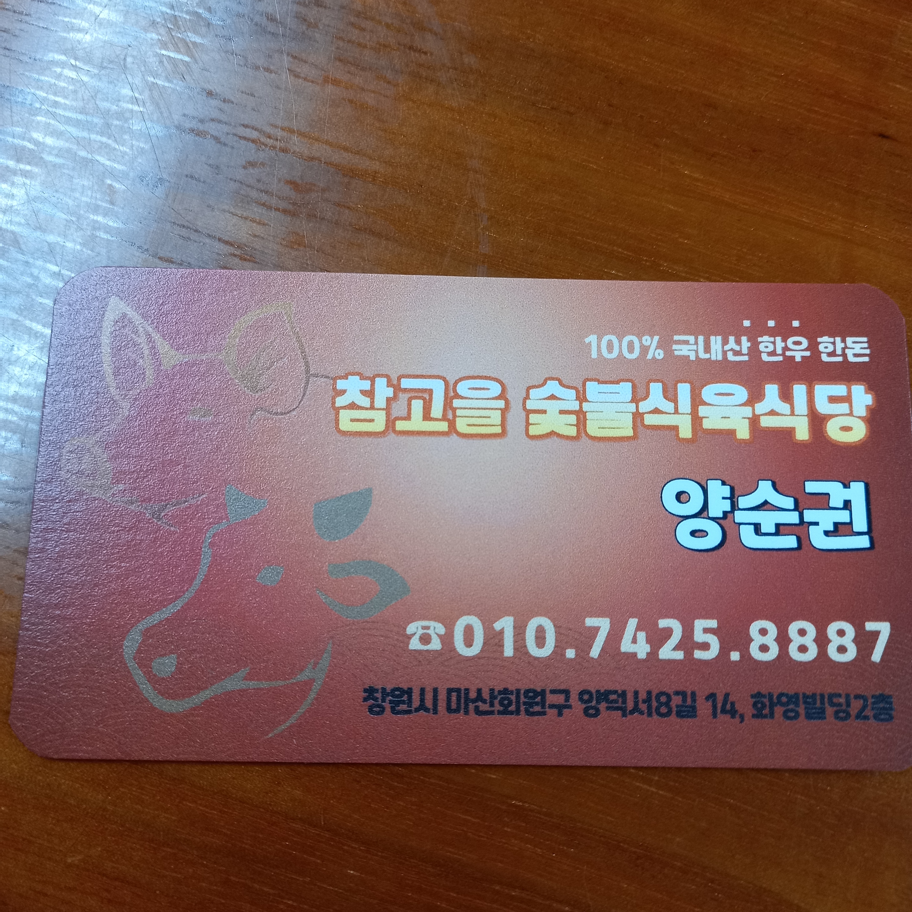 참고을숯불식육식당