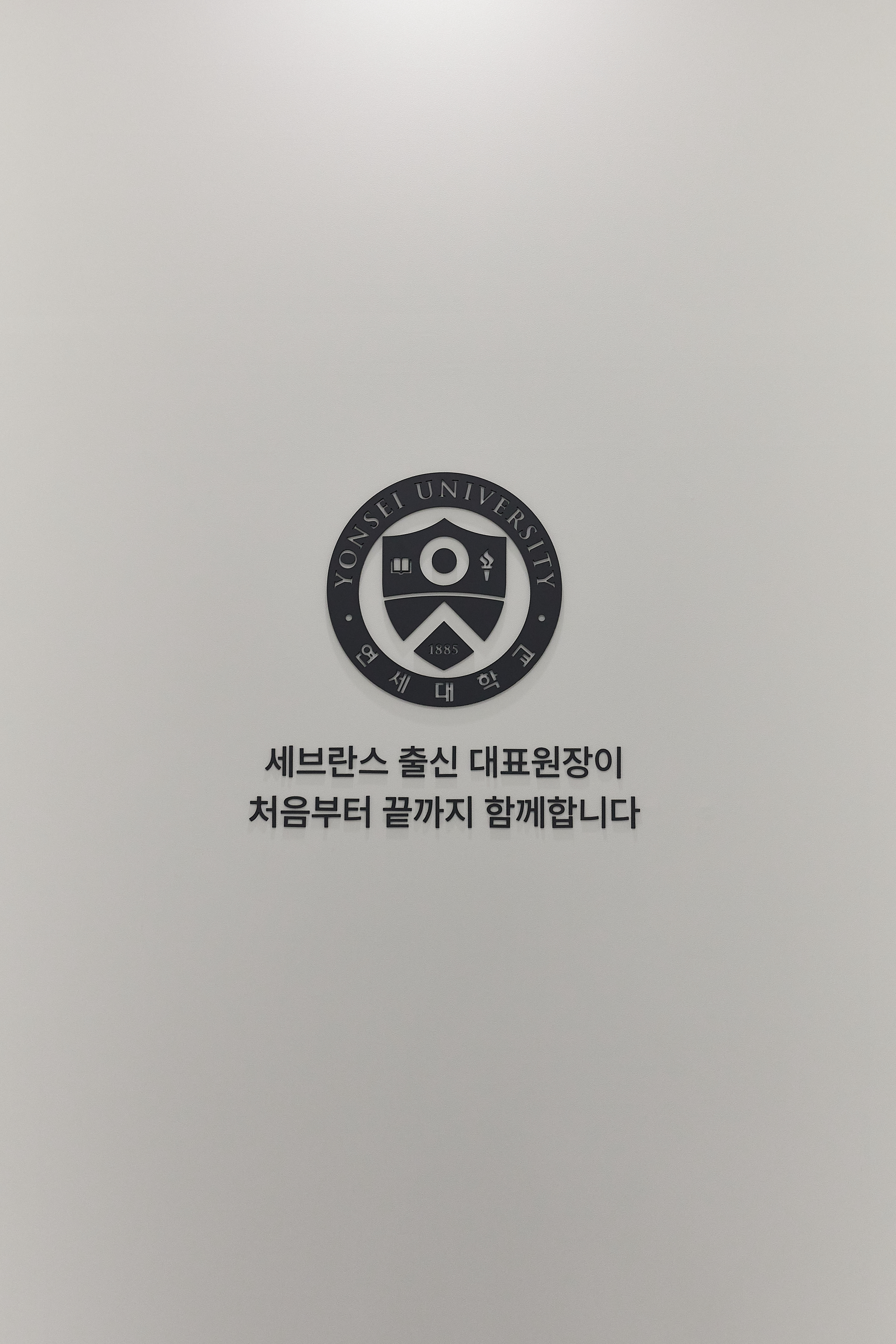 연세세브란스치과의원