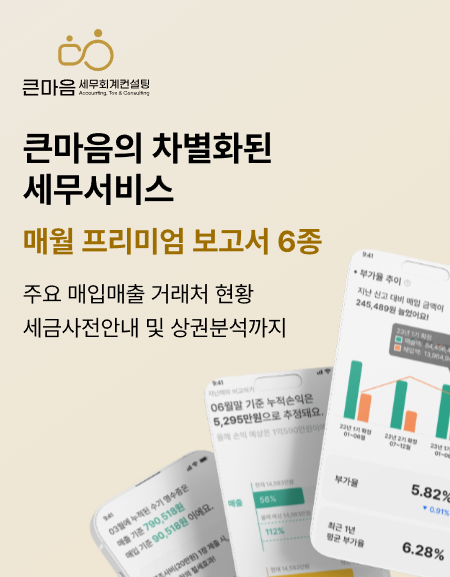 큰마음세무회계컨설팅