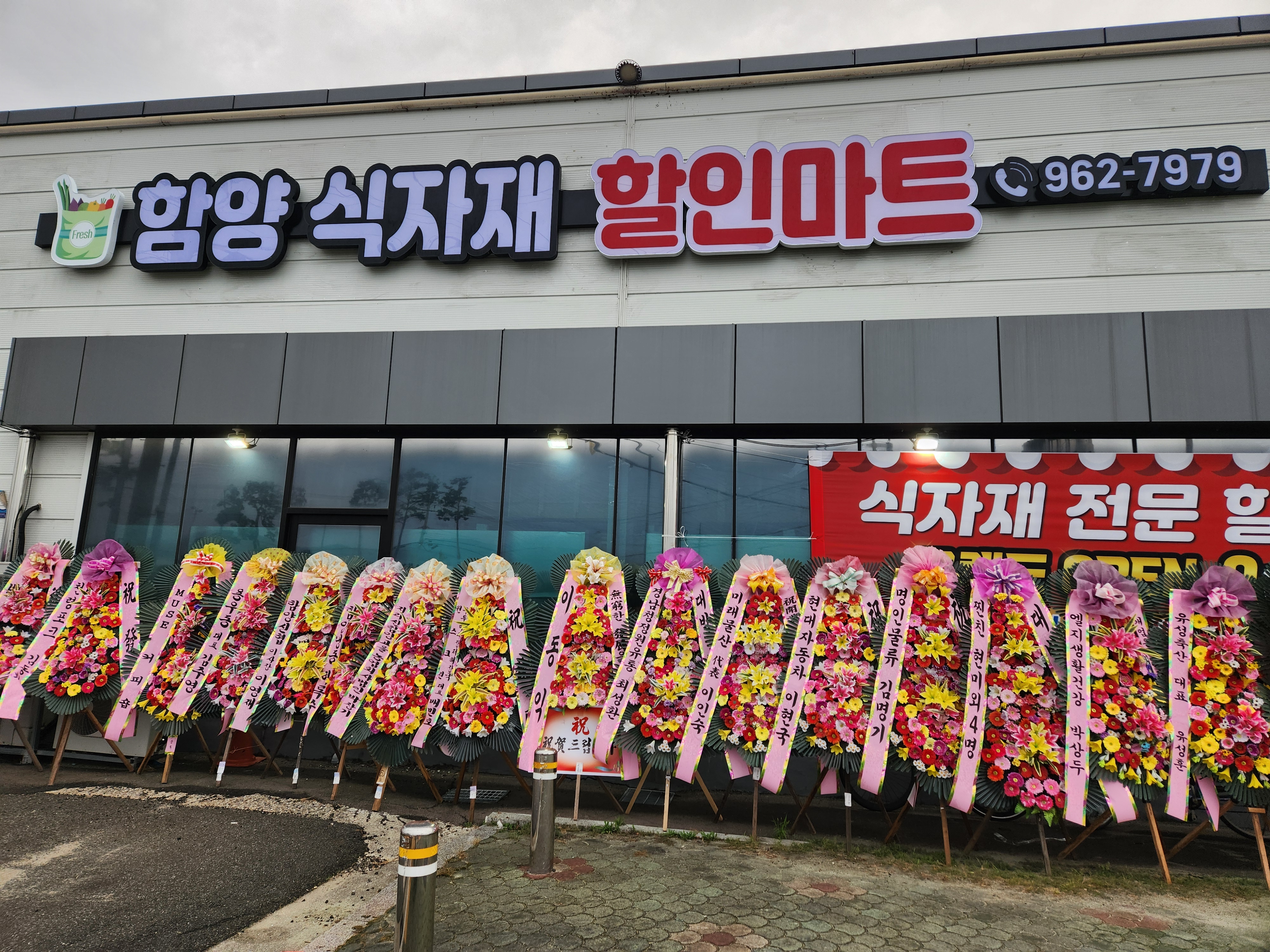 함양식자재할인마트