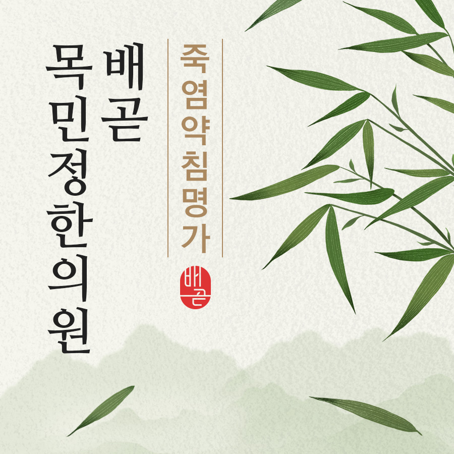 배곧목민정한의원