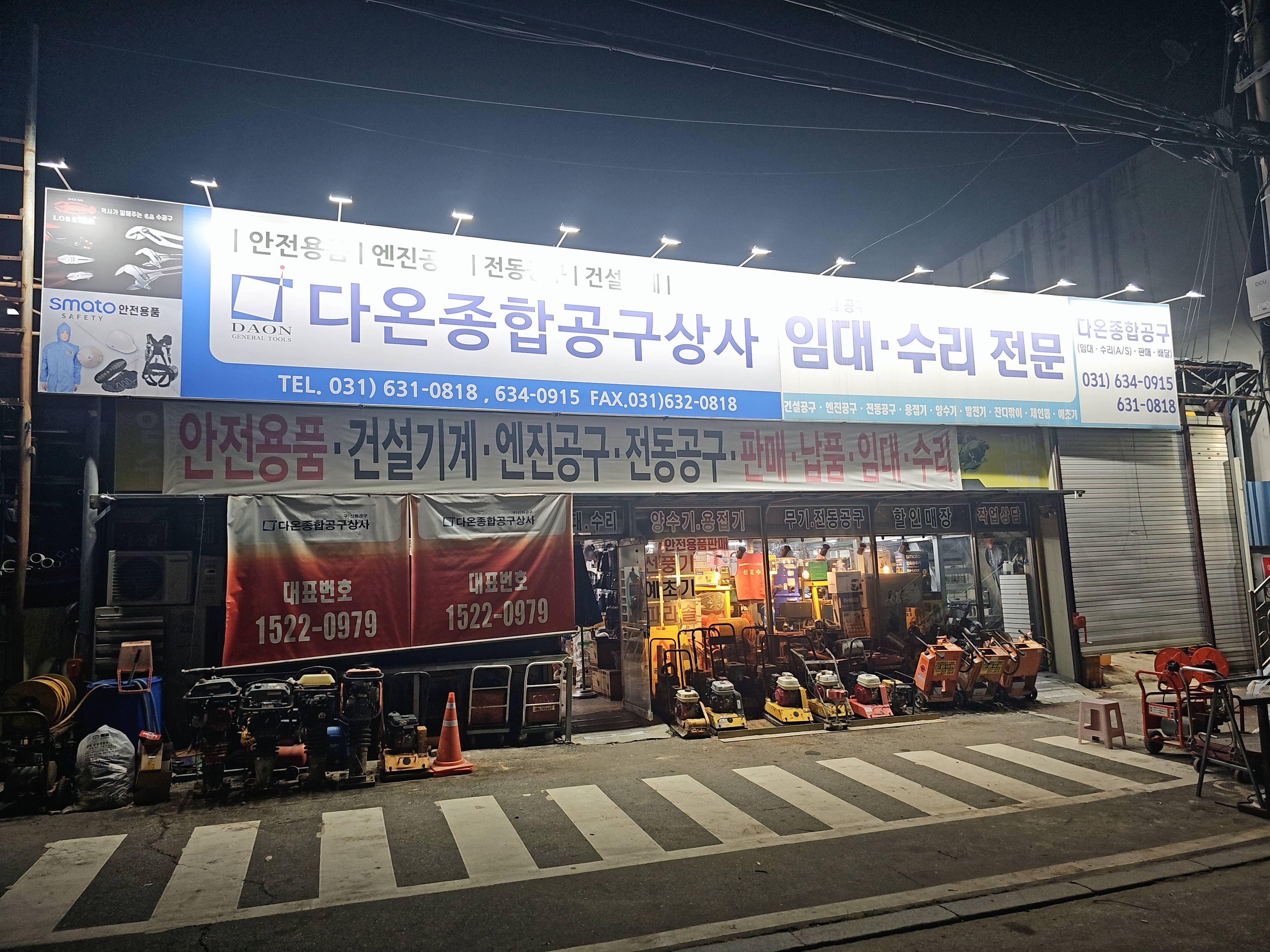 다온종합공구상사
