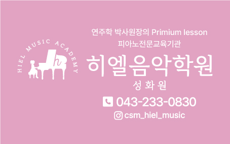 히엘음악학원