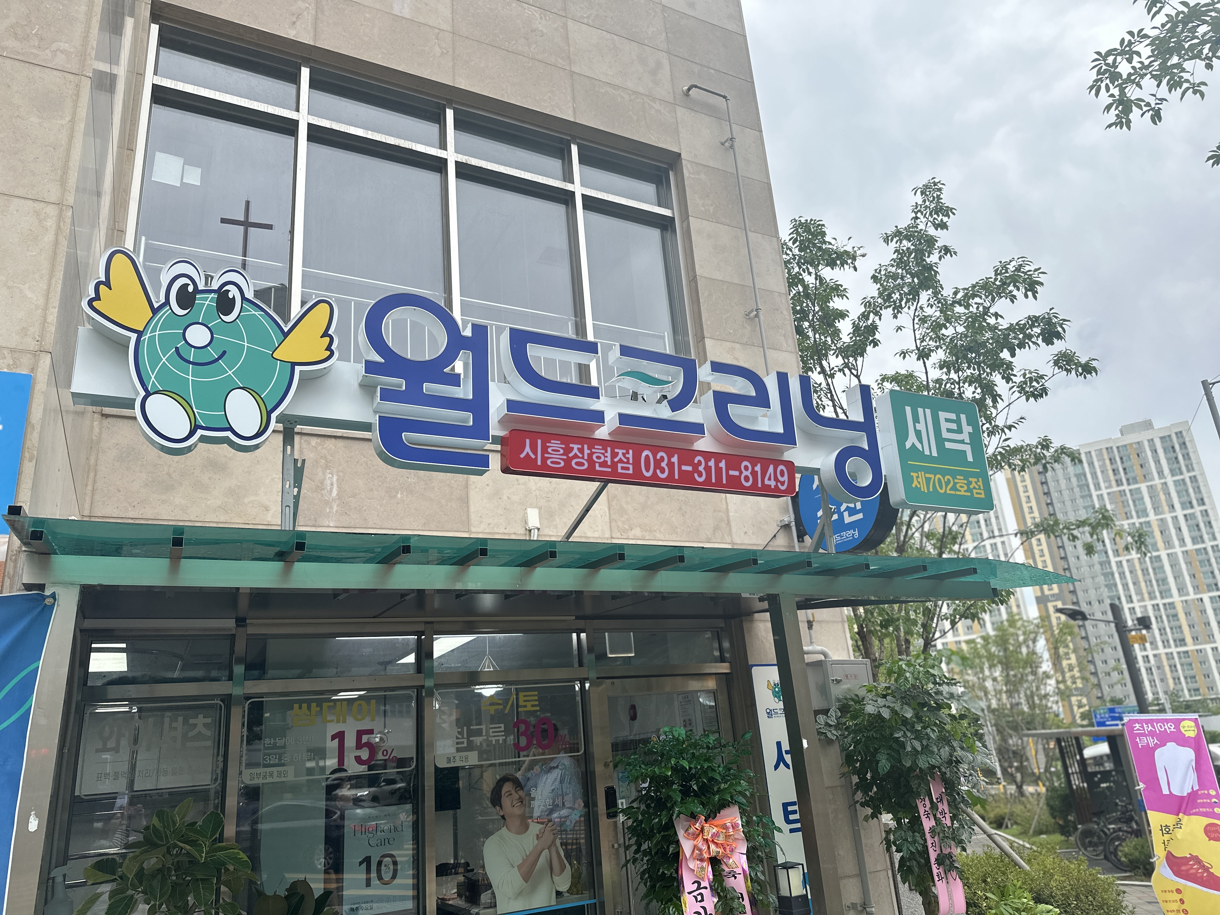 월드크리닝 시흥장현점