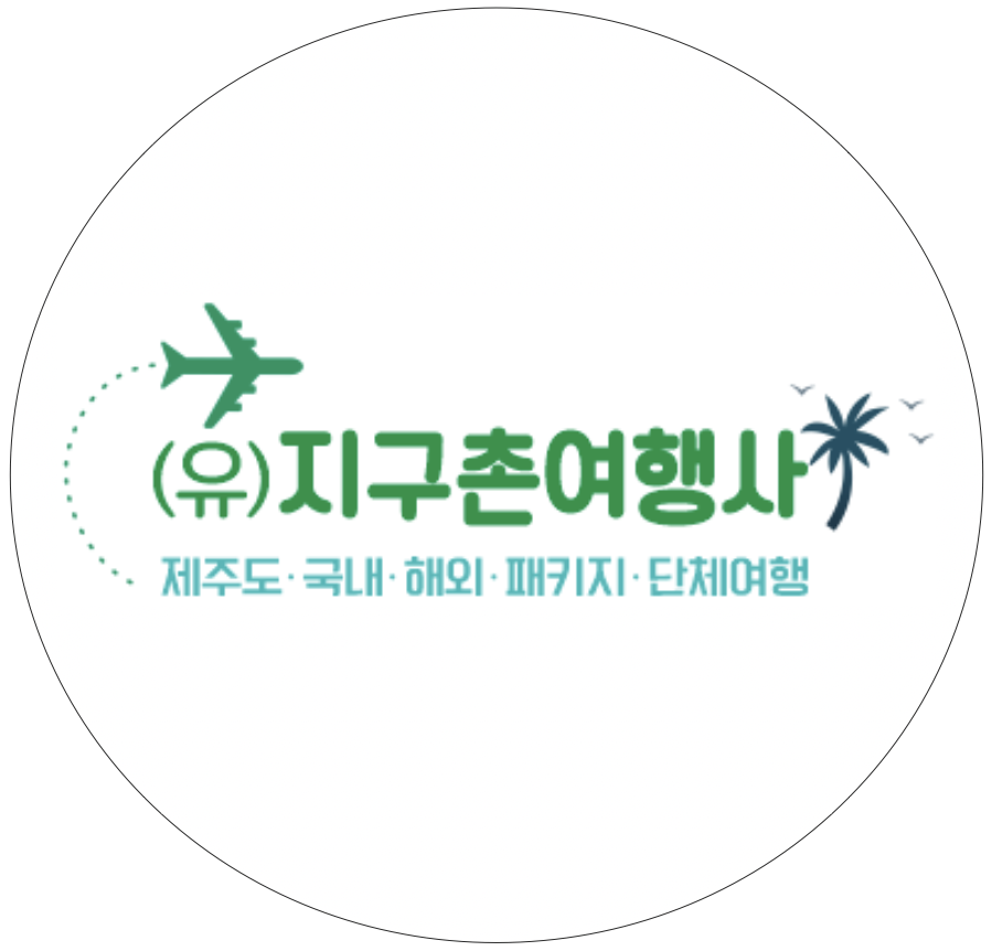 지구촌여행사