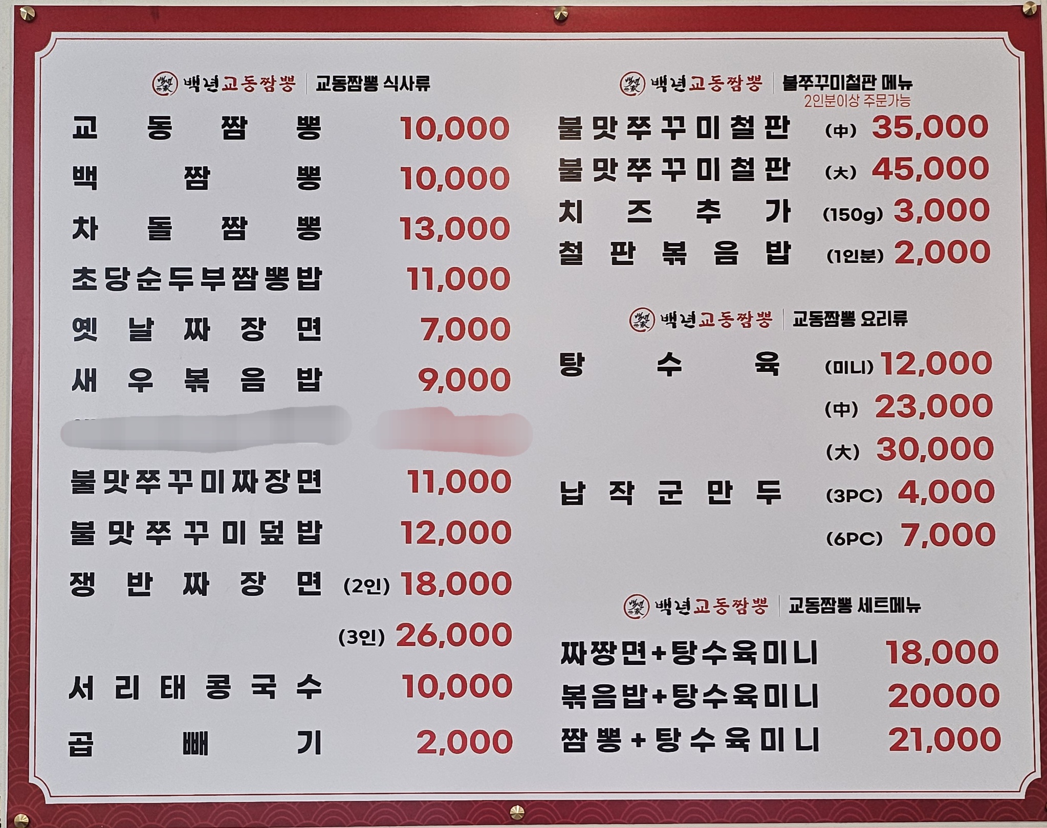 백년교동짬뽕 첨단점
