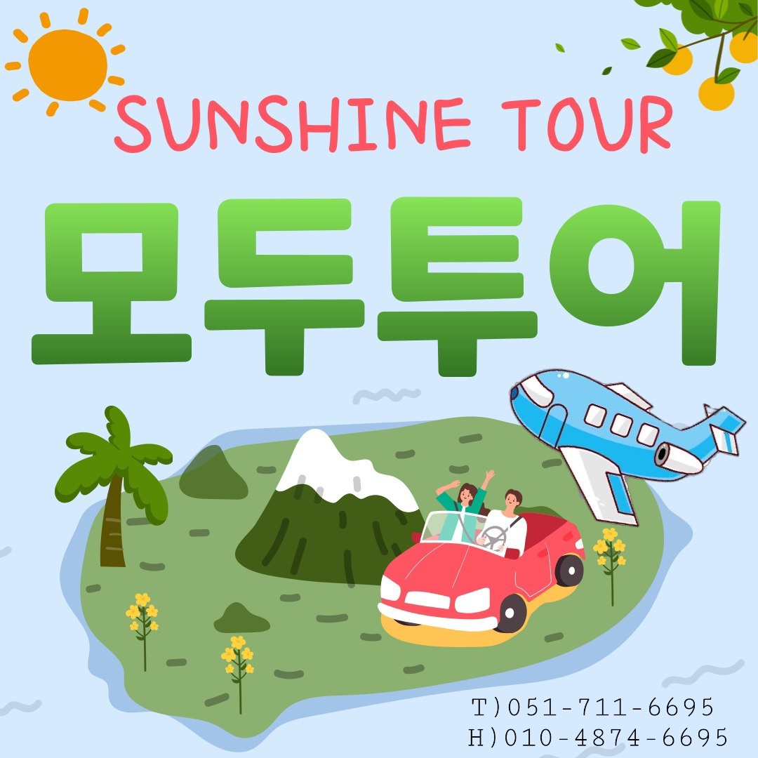 모두투어 모두썬샤인투어