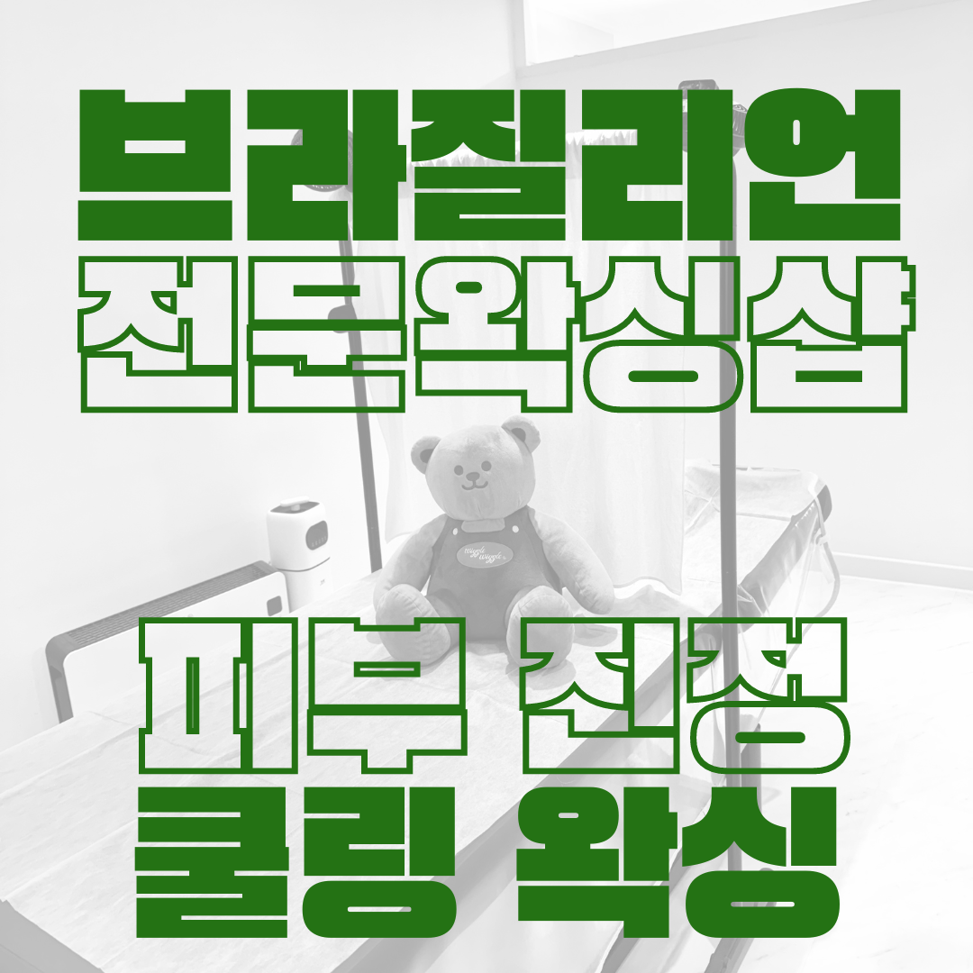 더니즈왁싱